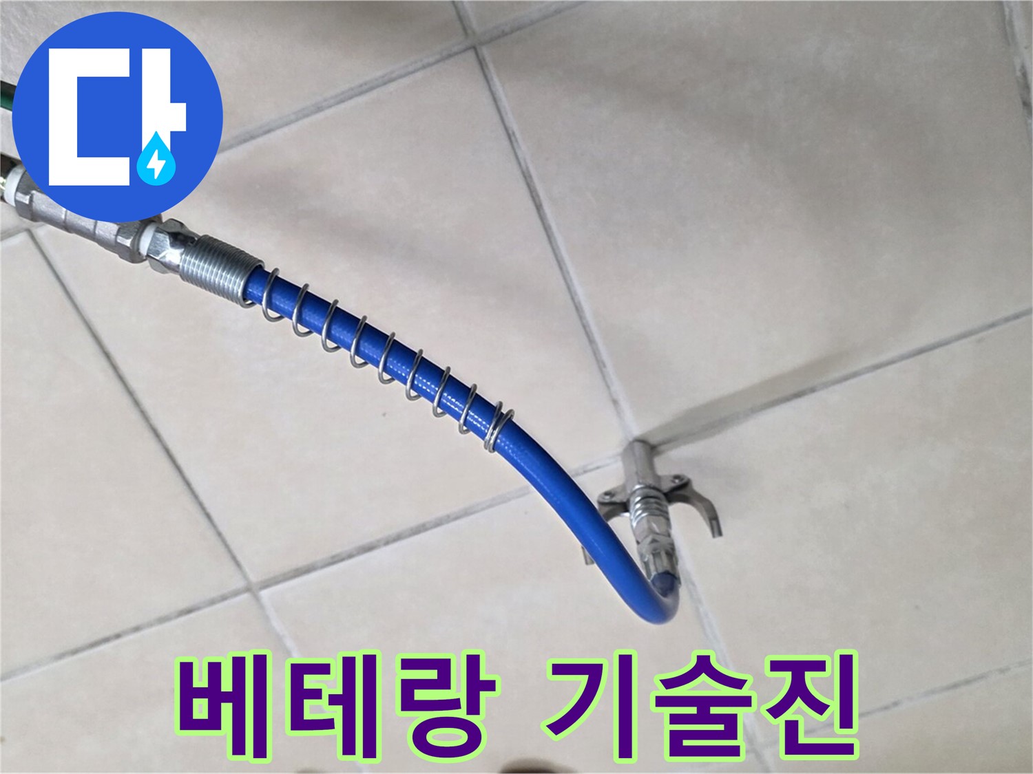 양주 백석 서광아파트 누수 - 베테랑 기술진의 완벽한 누수 해결