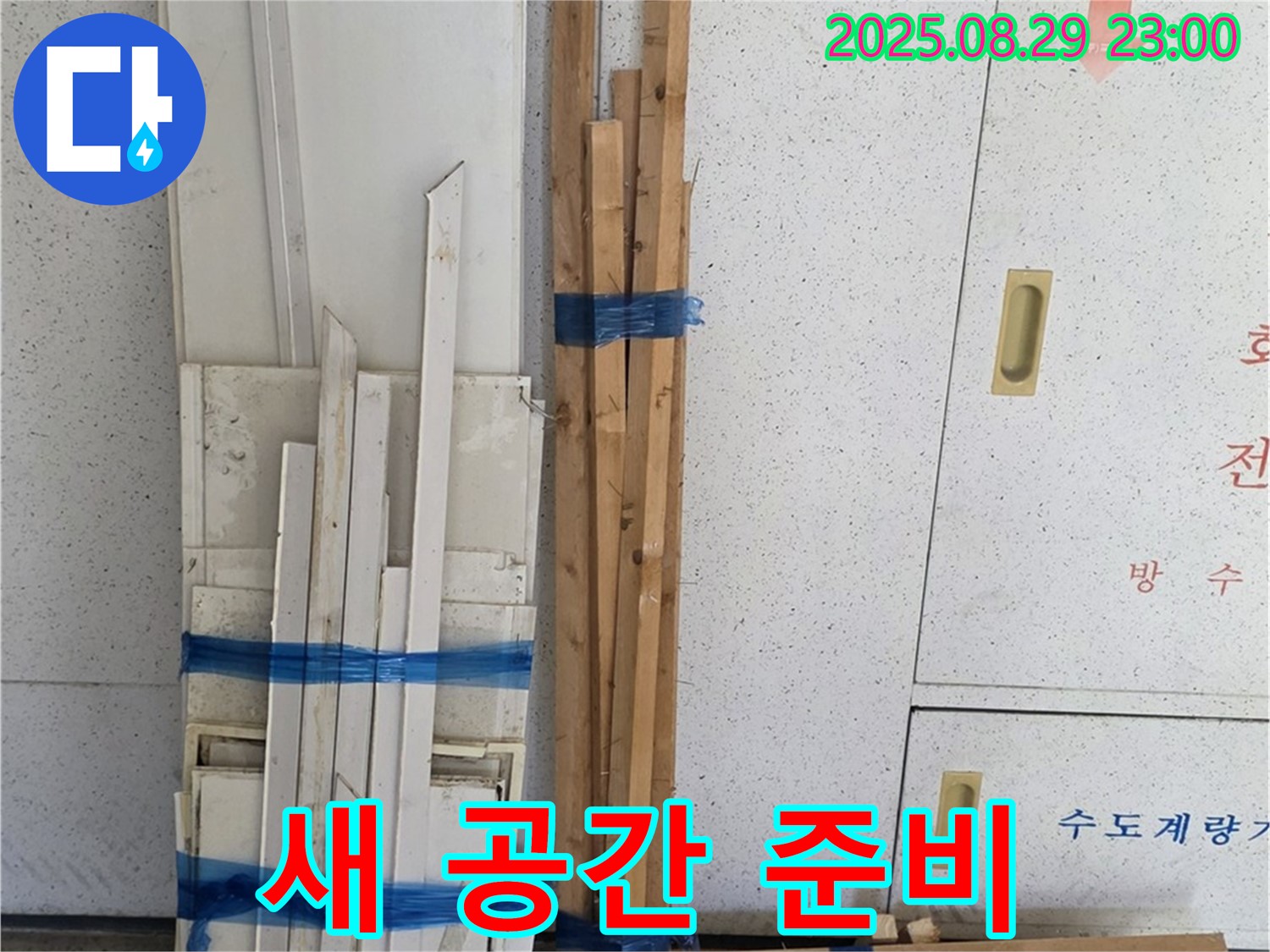 양주 백석 서광아파트 누수 - 복구 후 새 공간, 목재 준비부터 남다름