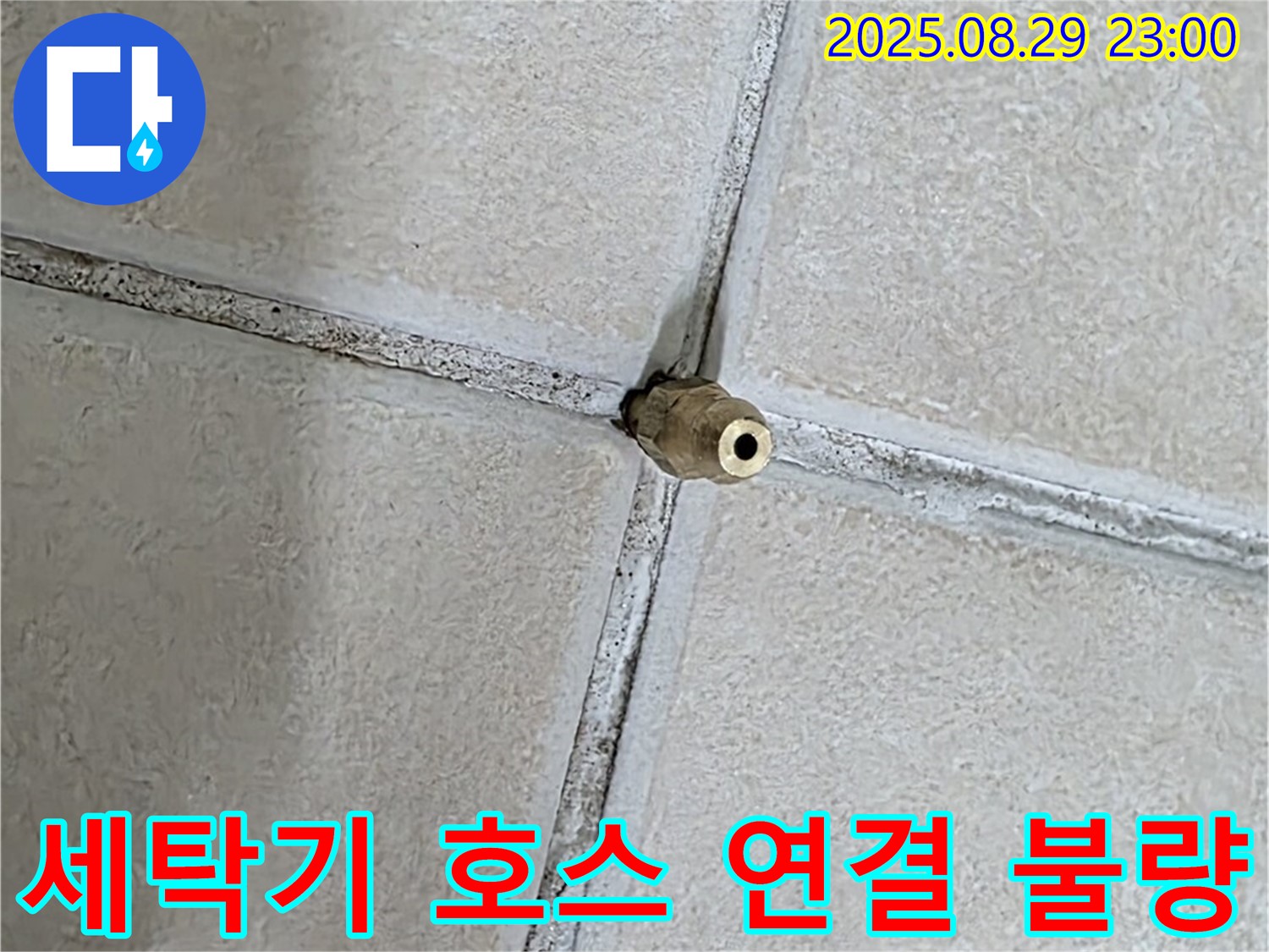 양주 백석 서광아파트 누수 - 세탁기 급수 호스 연결 불량으로 누수가 발생했습니다. - 간단하게 해결 가능합니다.
