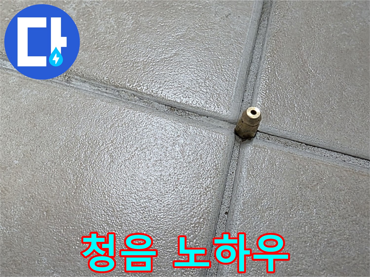 양주 백석 서광아파트 누수 - 숙련된 전문가의 노하우로 청음 탐지를 진행합니다.