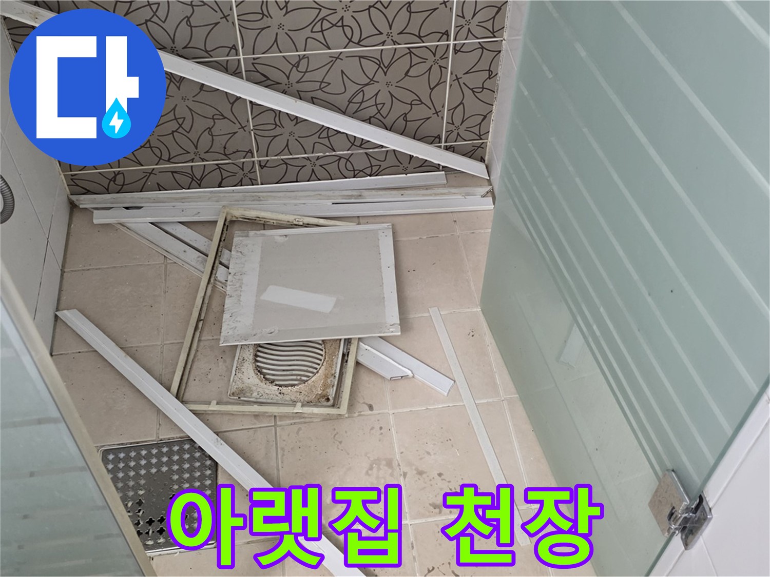 양주 백석 서광아파트 누수 - 아랫집 천장 누수 확인