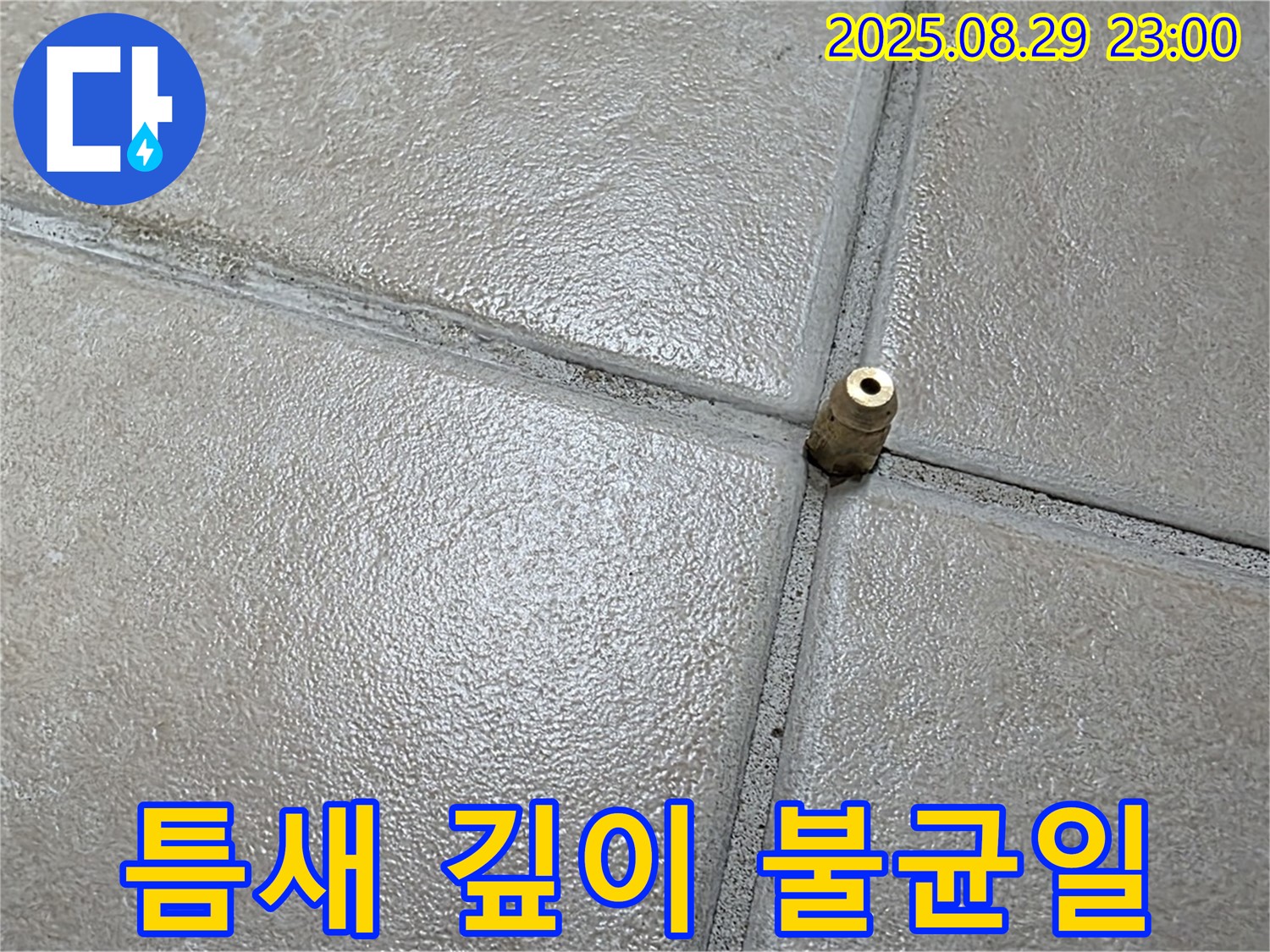 양주 백석 서광아파트 누수 - 압력 주입구 주변 타일 틈새 시멘트 깊이가 일정하지 않은 부분을 확인하고 있습니다.