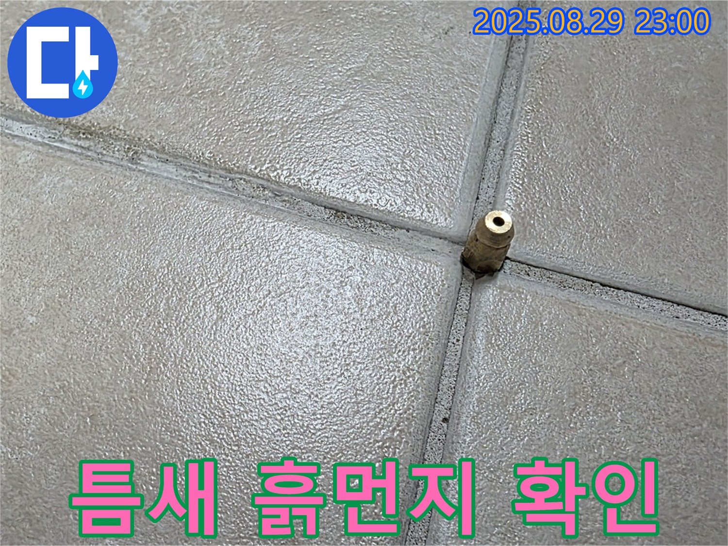 양주 백석 서광아파트 누수 - 압력 주입구 주변 타일 틈새에 흙먼지가 쌓여 있는지 확인하고 있습니다.