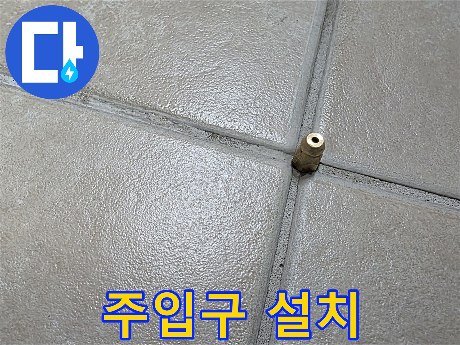 양주 백석 서광아파트 누수 - 압력 주입구를 설치하여 숨은 누수를 찾아내는 핵심 과정입니다.