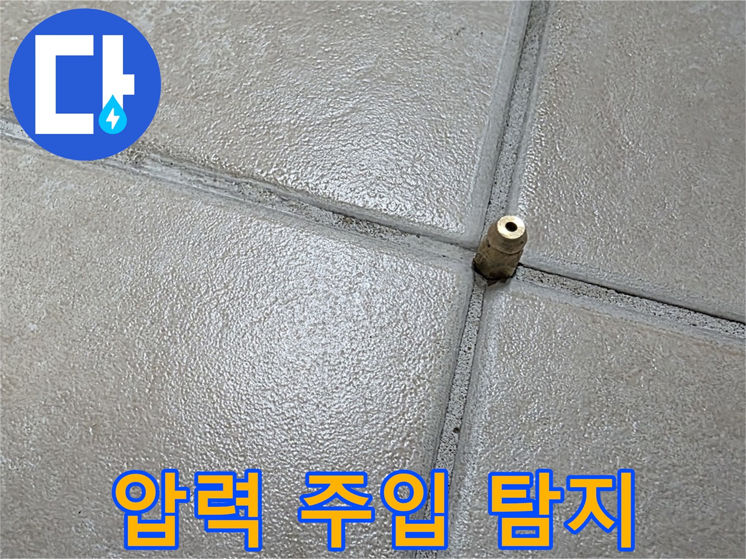 양주 백석 서광아파트 누수 - 압력을 주입하여 숨어있는 누수 신호를 찾고 있습니다.