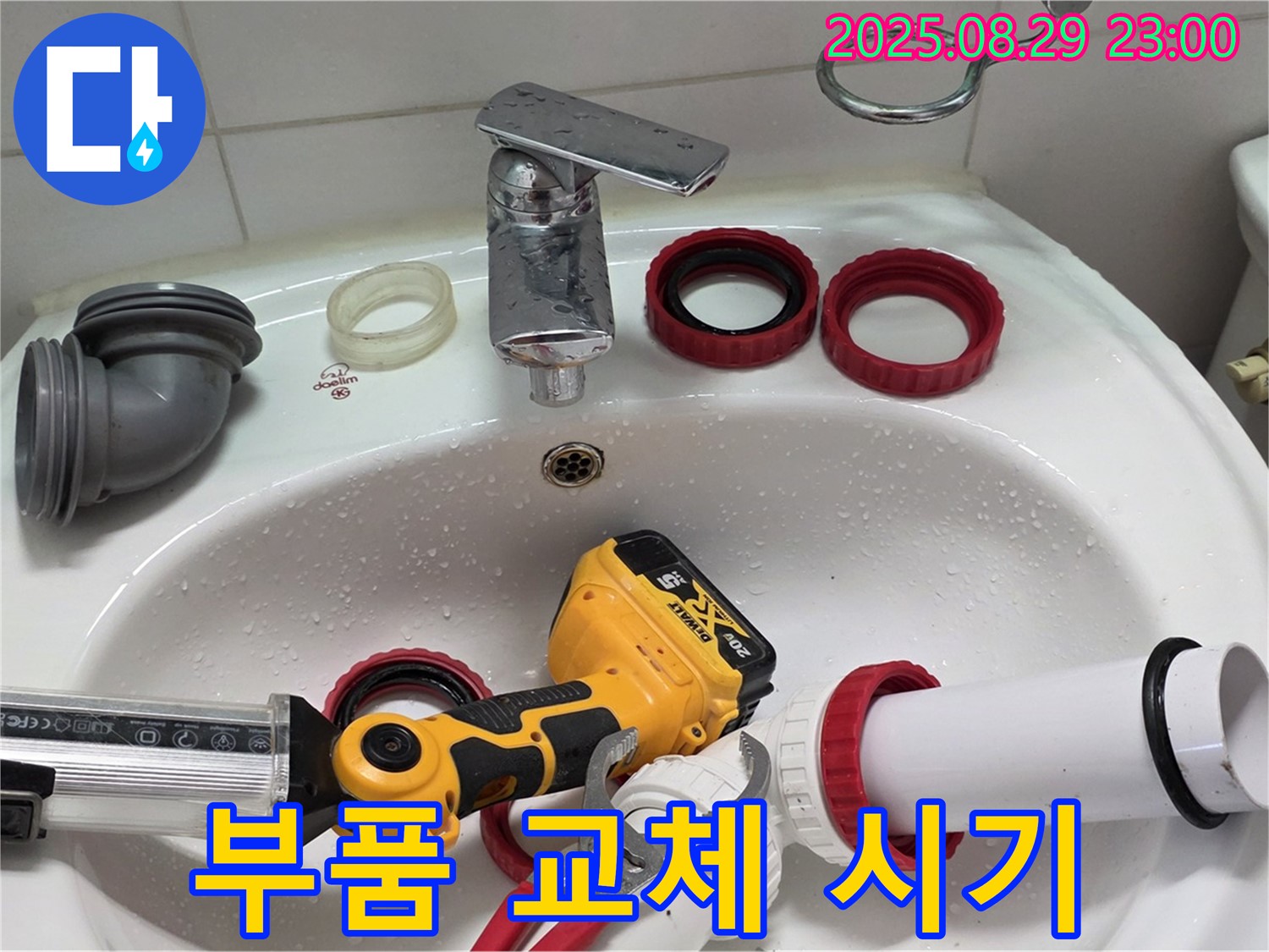 양주 백석 서광아파트 누수 - 오래된 세면대 부품 교체