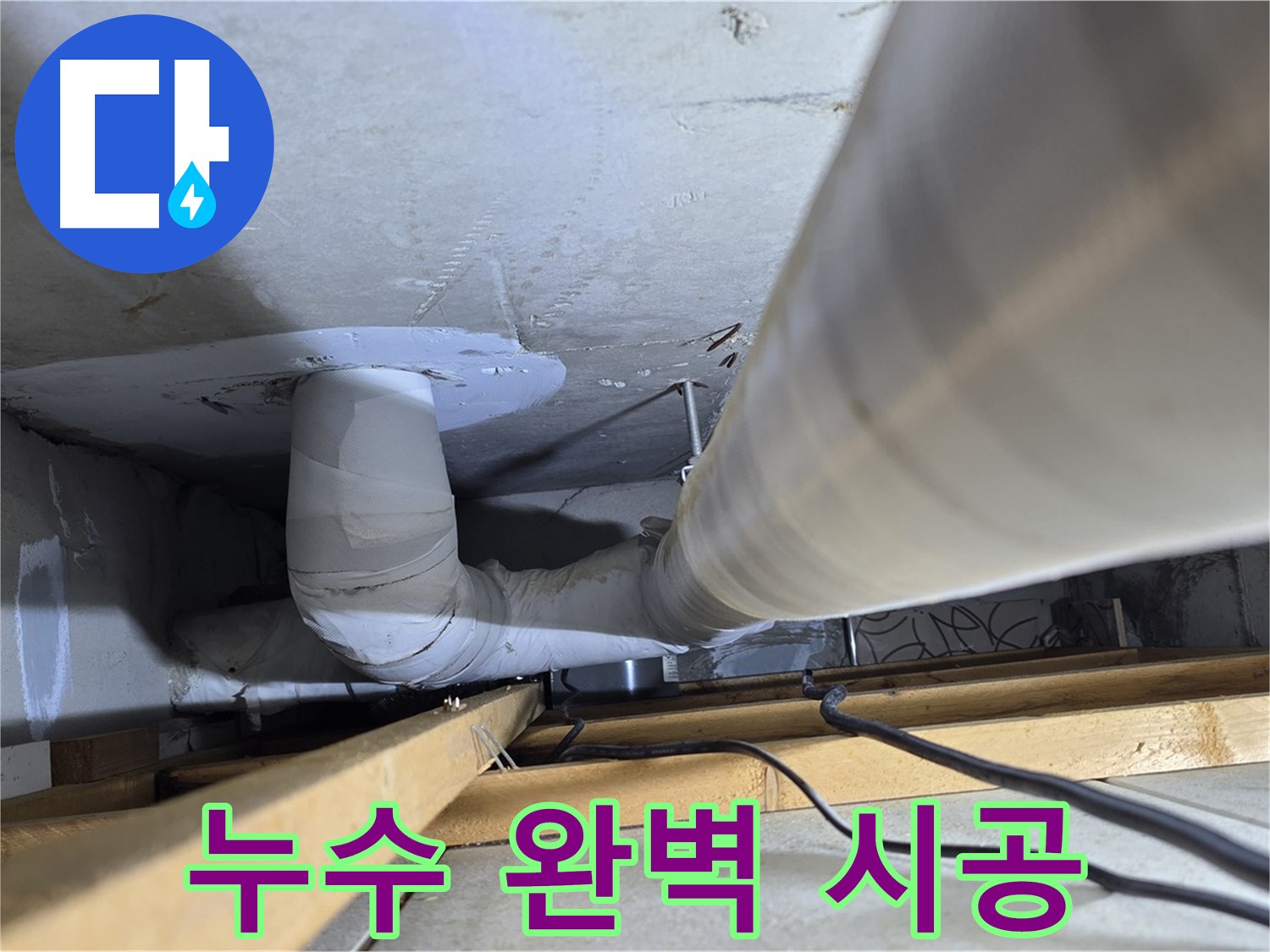 양주 백석 서광아파트 누수 완벽 시공 - 누수 탐지부터 보수까지 원스톱으로 해결해 드립니다.