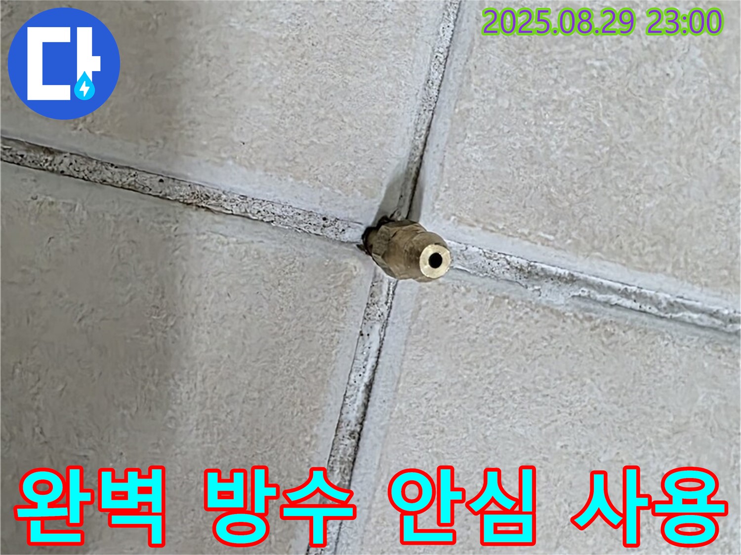 양주 백석 서광아파트 누수 - 완벽한 방수로 안심하고 사용하세요.