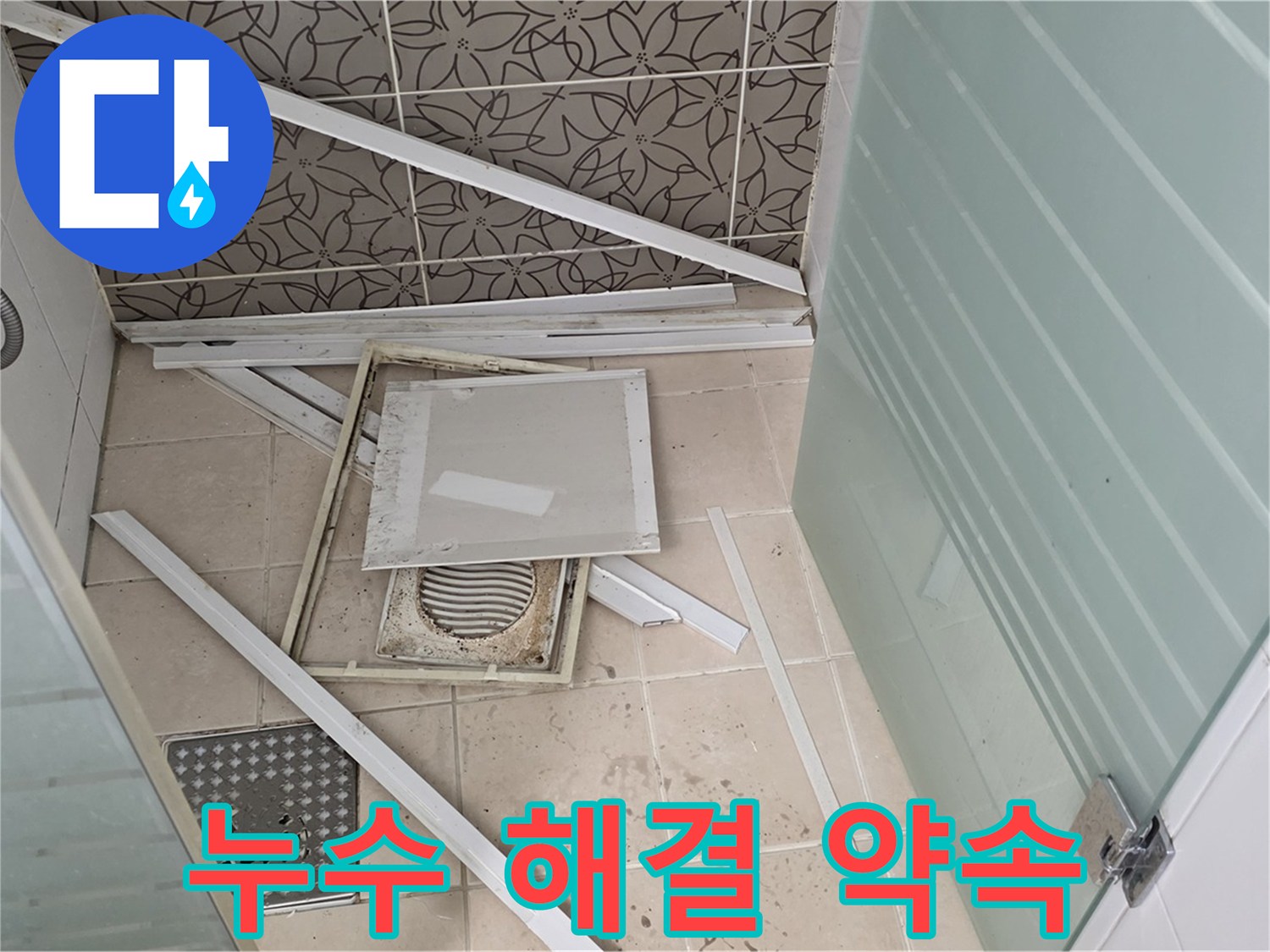양주 백석 서광아파트 누수 - 욕실 누수 문제, 완벽하게 해결해 드릴 것을 약속드립니다!