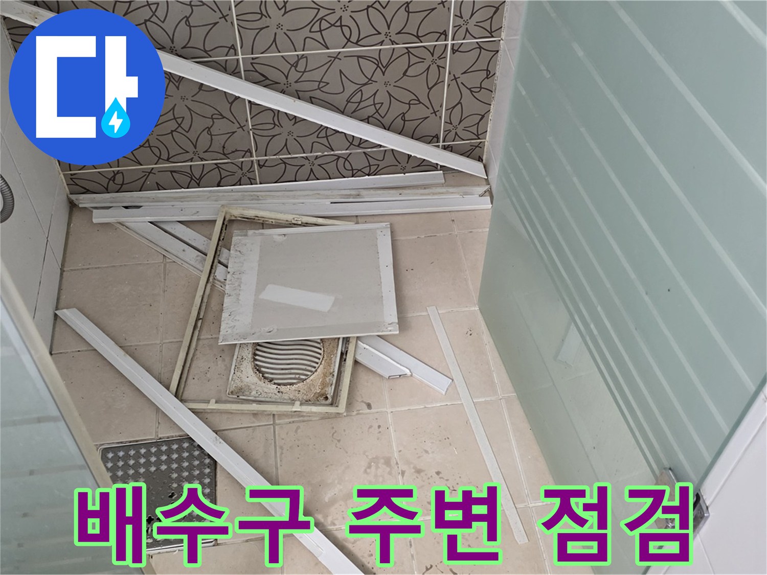 양주 백석 서광아파트 누수 - 욕실 누수, 바닥 배수구 주변 꼼꼼하게 점검