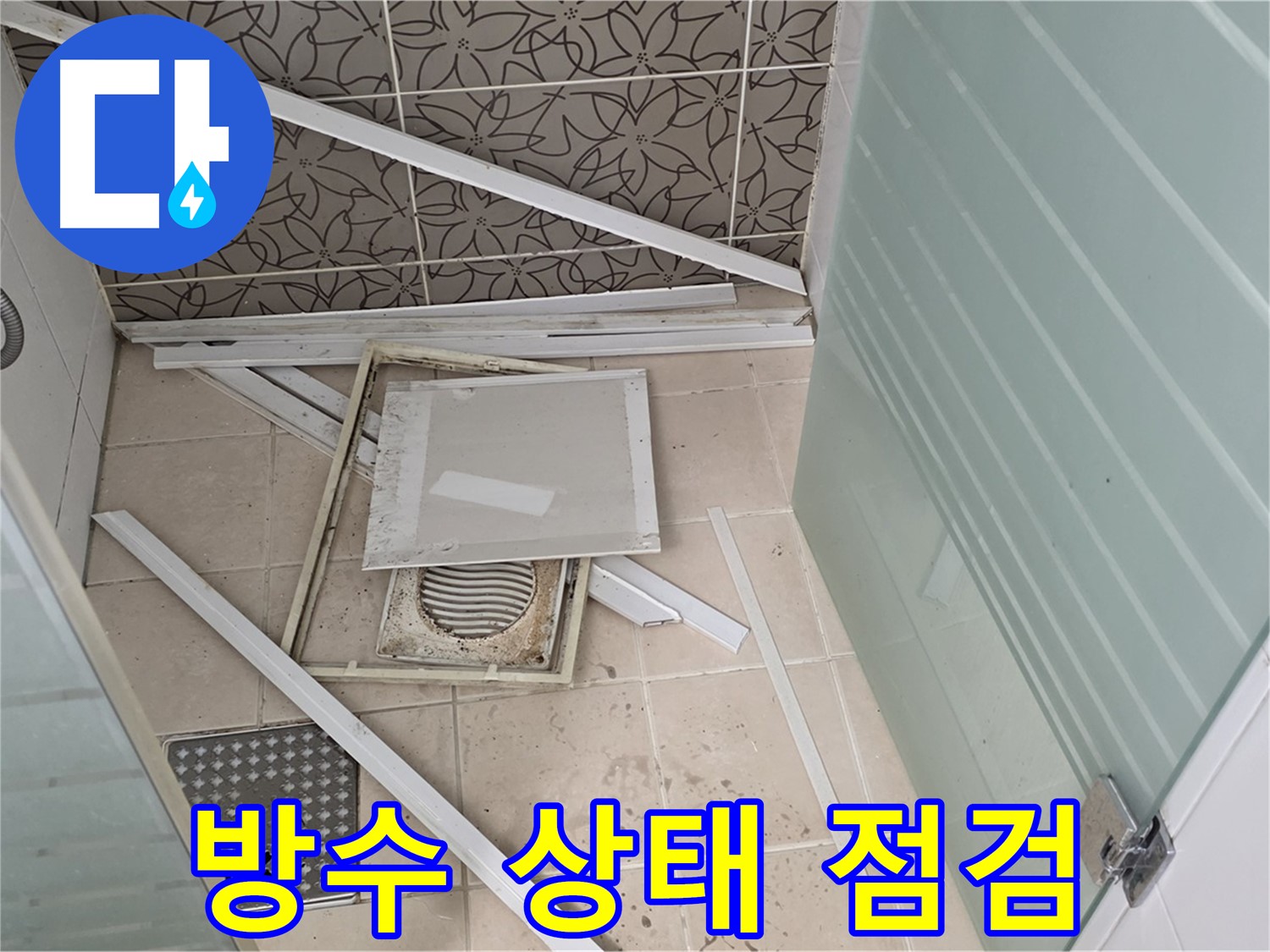 양주 백석 서광아파트 누수 - 욕실 누수, 방수 상태 꼼꼼하게 점검 중