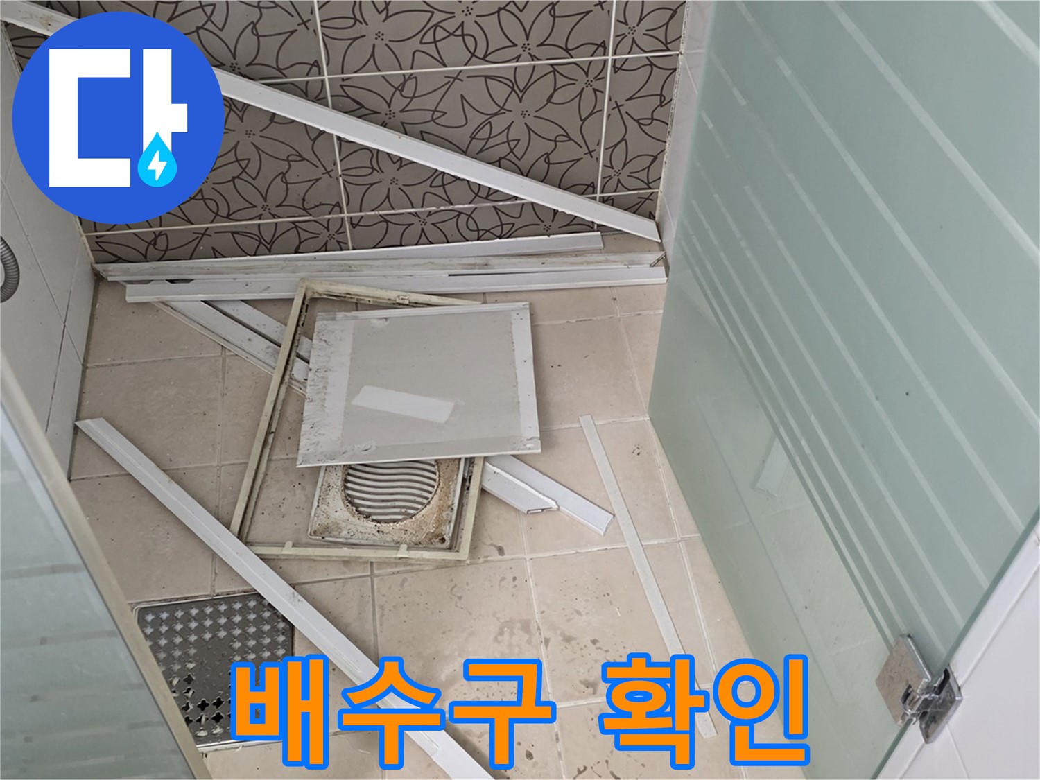 양주 백석 서광아파트 누수 - 욕실 누수, 배수구 주변 꼼꼼하게 확인하는 모습