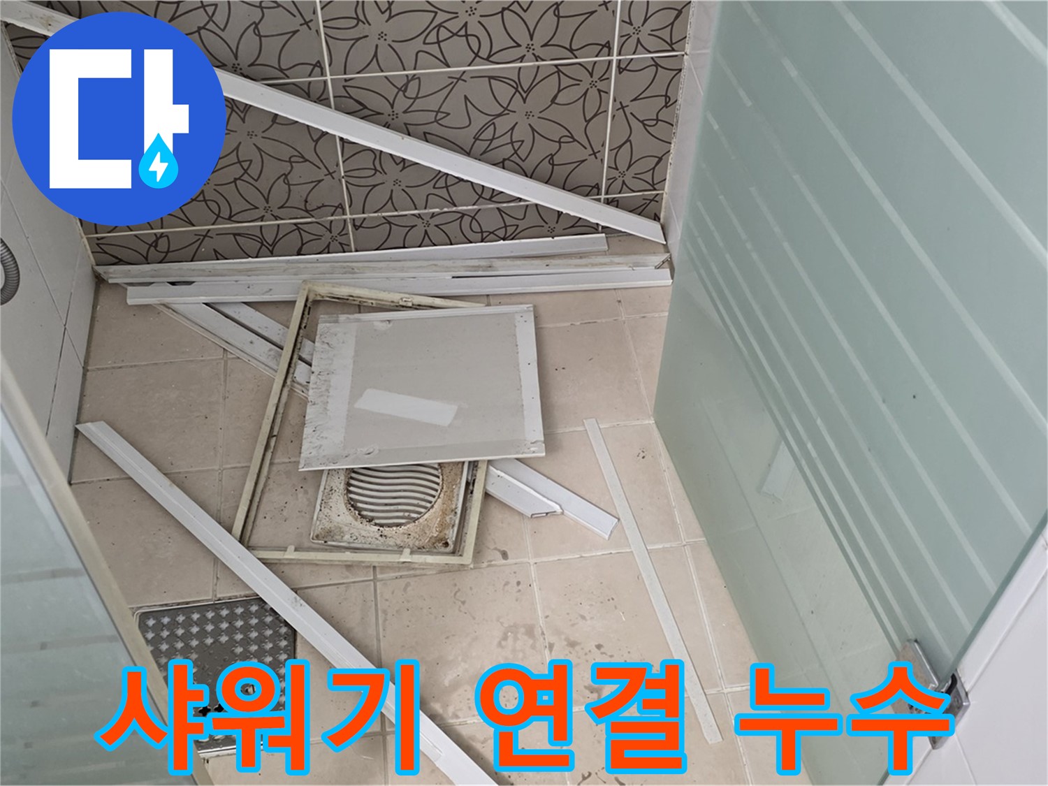 양주 백석 서광아파트 누수 - 욕실 누수, 샤워기 연결부에서 누수 확인