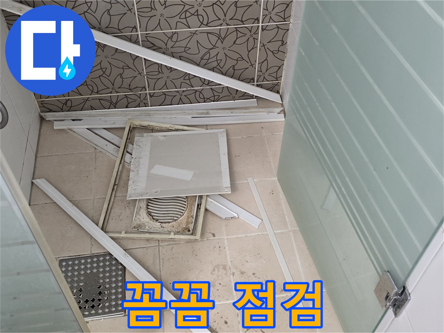 양주 백석 서광아파트 누수 - 욕실 천장 누수, 꼼꼼한 점검만이 해결의 답입니다.