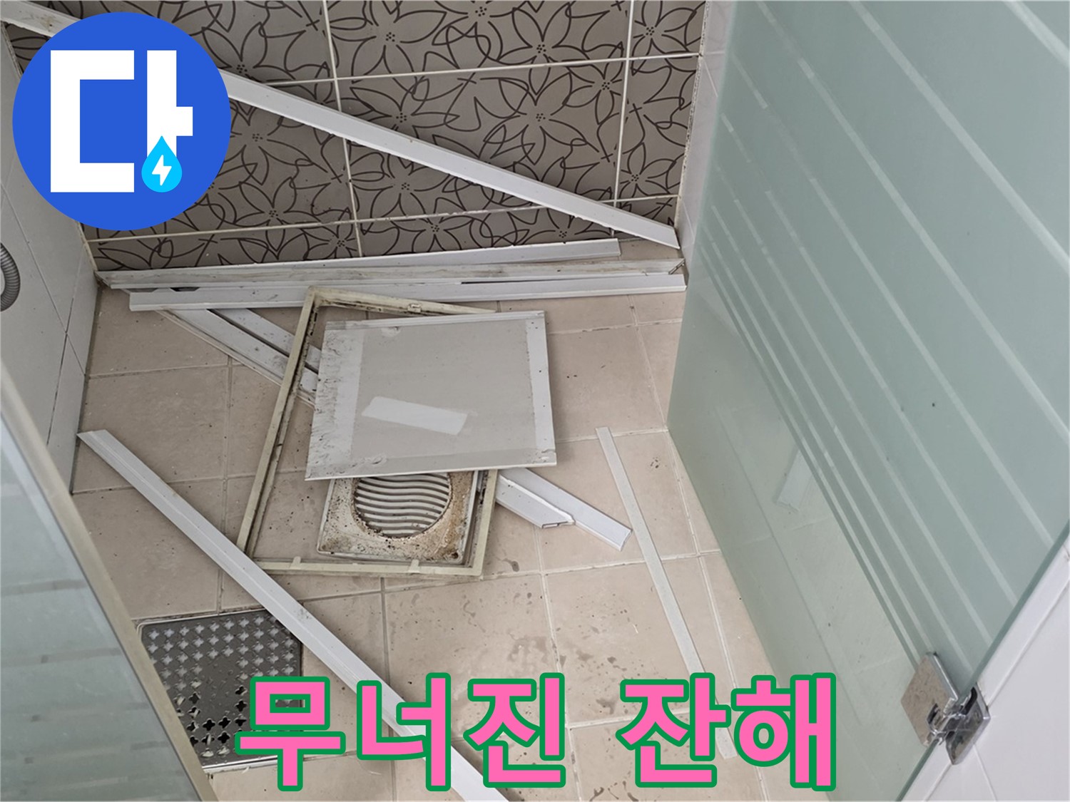 양주 백석 서광아파트 누수 - 욕실 천장, 무너져 내린 잔해들