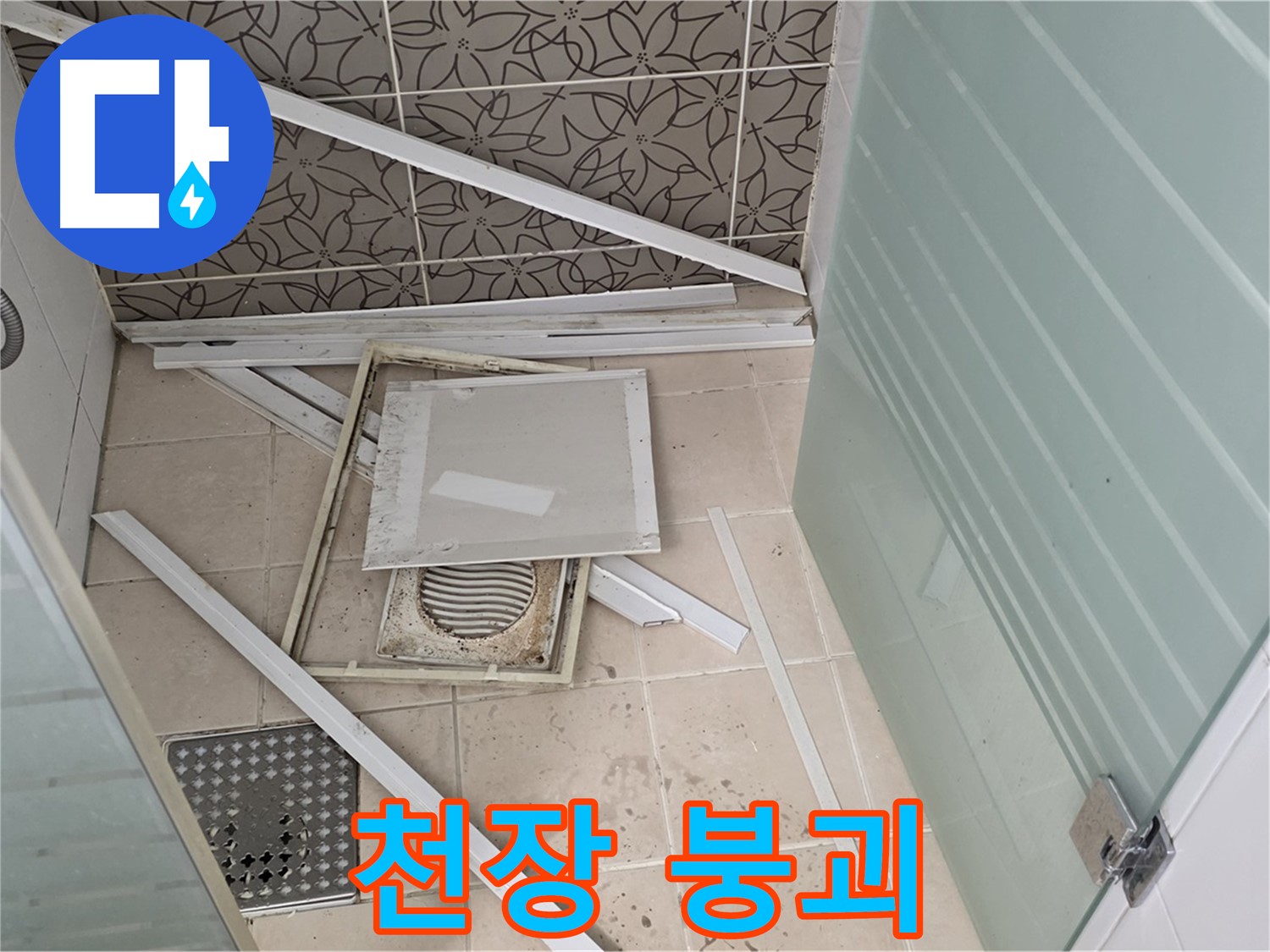 양주 백석 서광아파트 누수 - 욕실 천장 붕괴로 인한 긴급 상황 발생