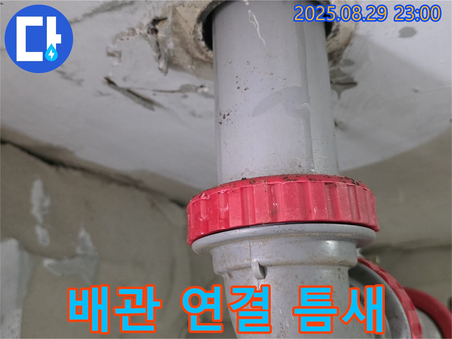 양주 백석 서광아파트 누수 - 욕실 하수 배관 연결 틈새에서 누수 발생
