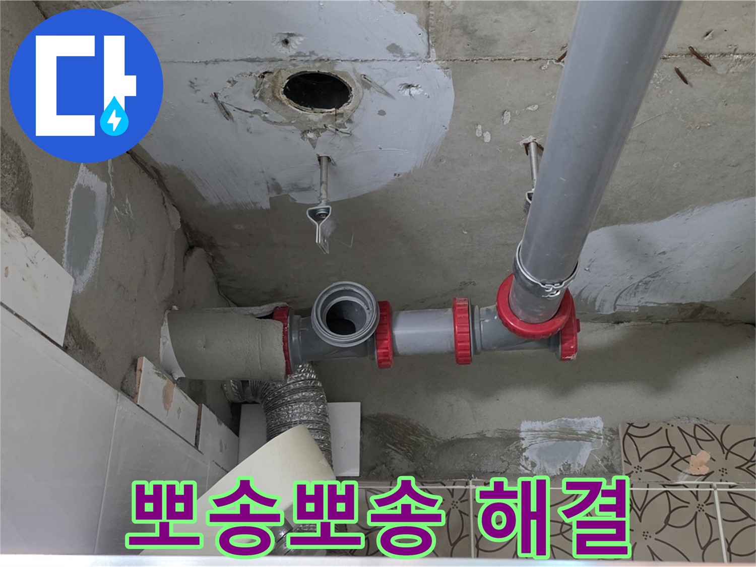 양주 백석 서광아파트 - 누수, 이제 걱정 끝! 뽀송뽀송한 집으로
