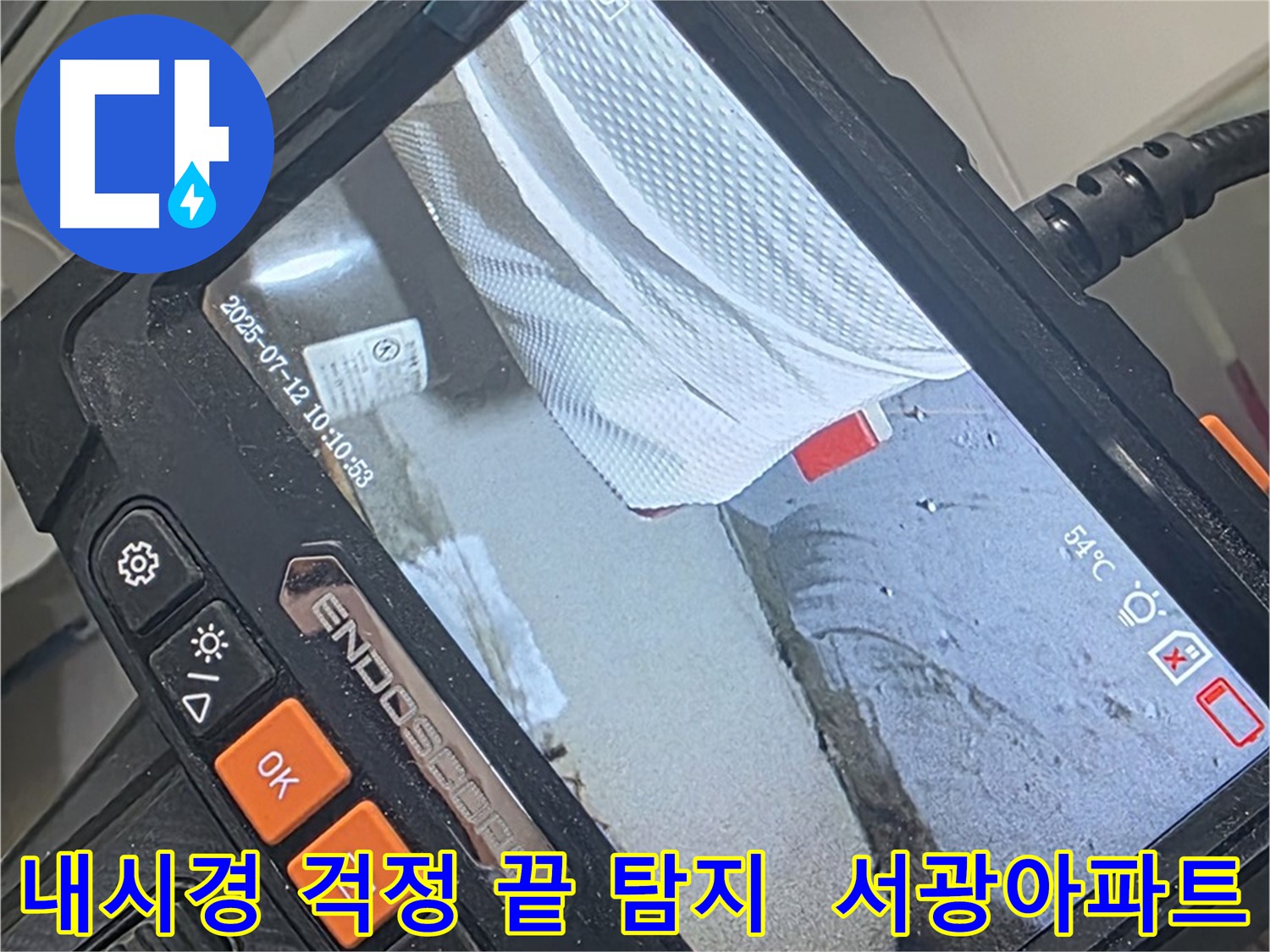양주 백석 서광아파트 누수 - 이젠 걱정 마세요! 첨단 내시경 카메라가 있으니까 든든합니다.