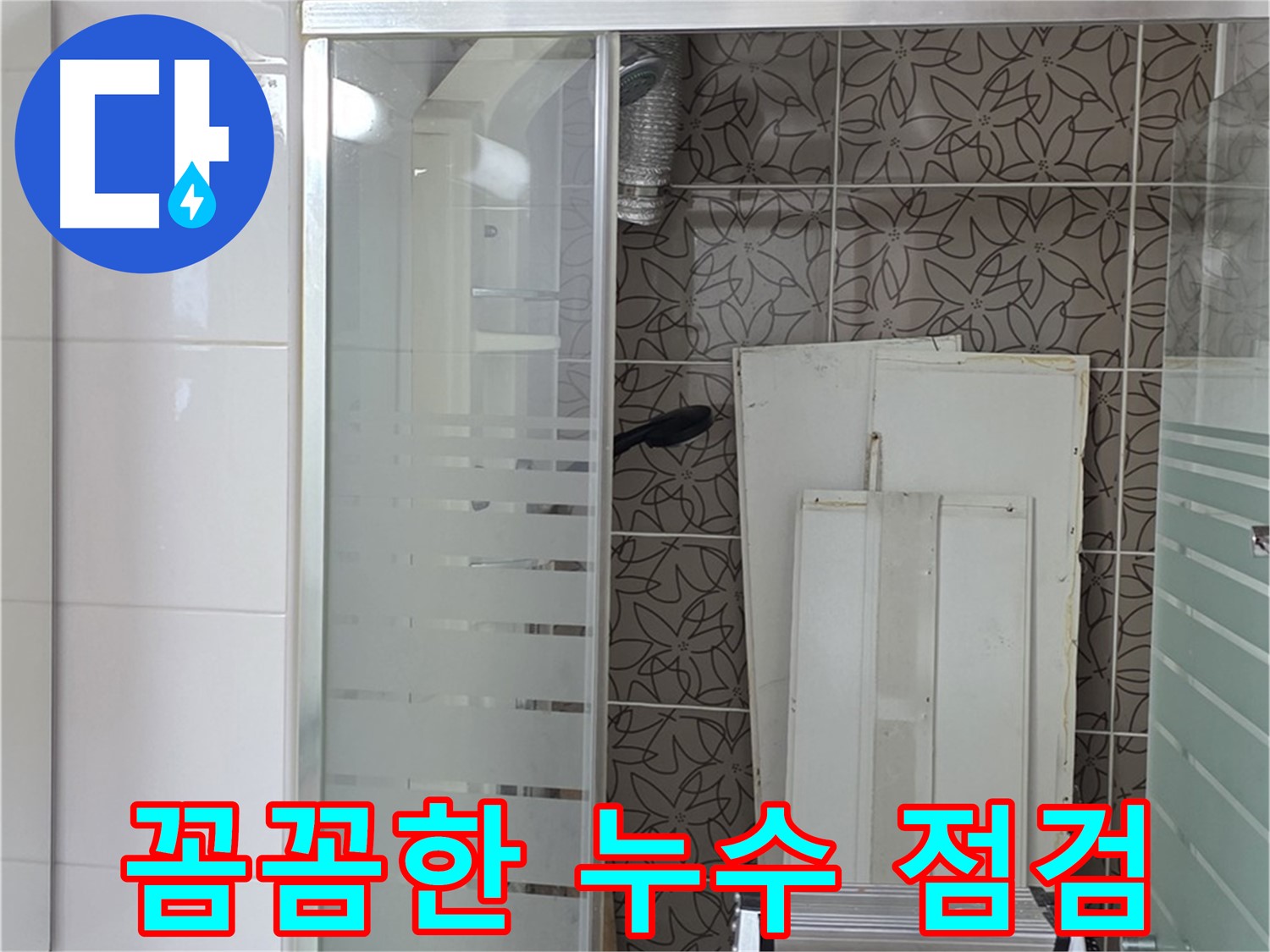 양주 백석 서광아파트 누수 점검 - 작은 부분도 놓치지 않는 꼼꼼함