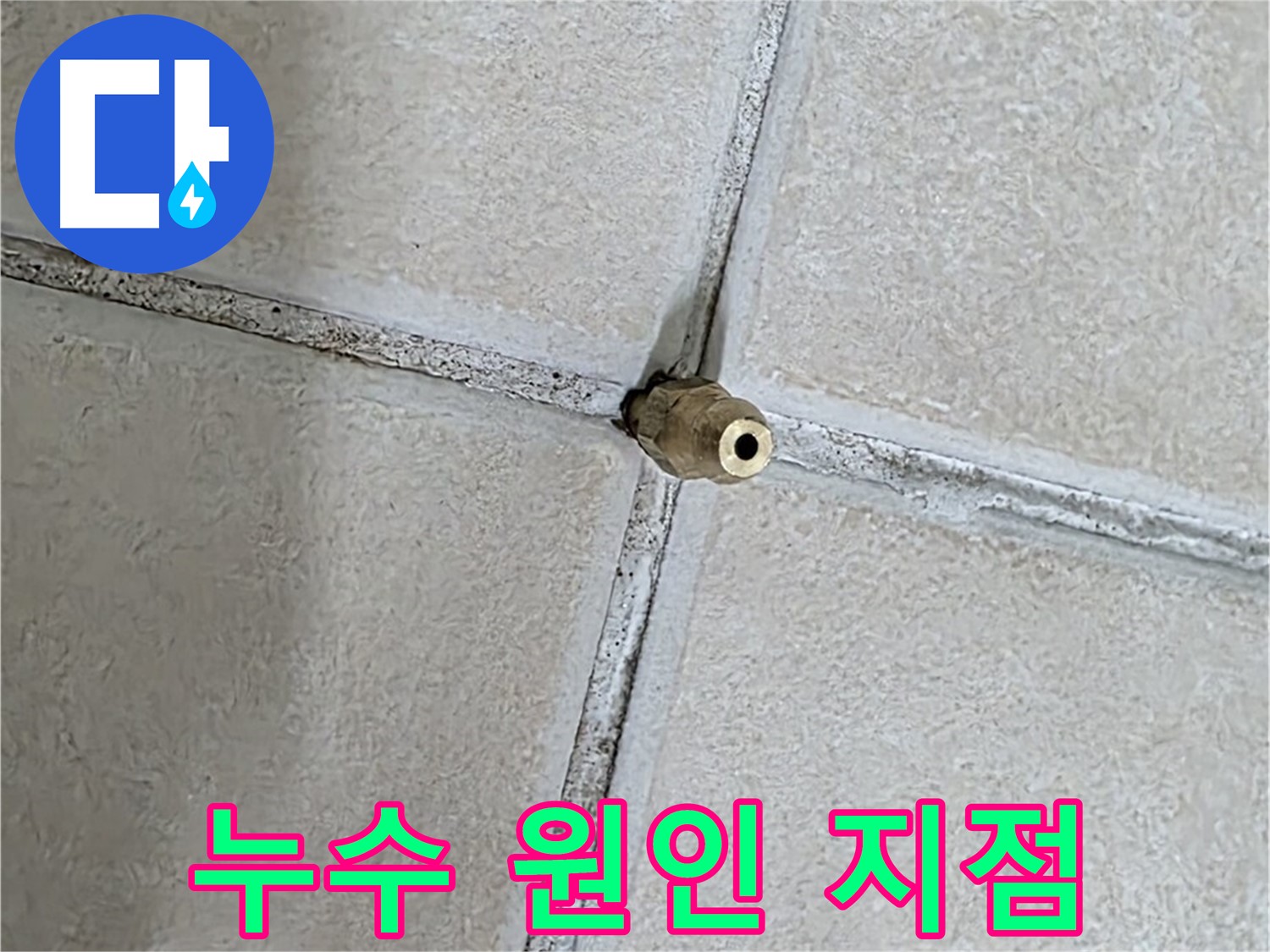 양주 백석 서광아파트 누수 - 정밀 검사 후 누수 원인 지점을 정확히 찾아냈습니다.