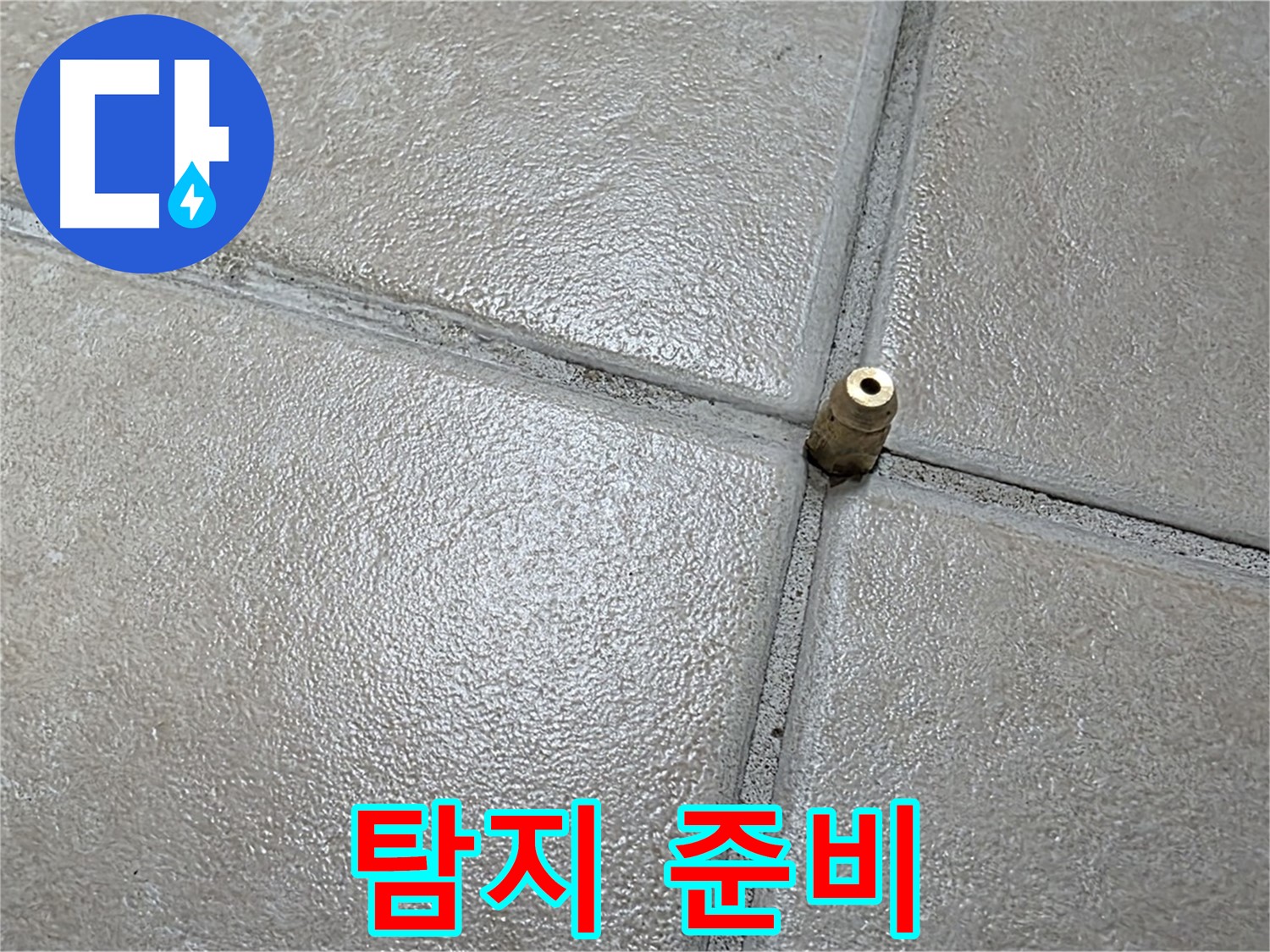 양주 백석 서광아파트 누수 - 정밀 탐지를 위해 바닥 타일에 작은 구멍을 뚫어 준비합니다.