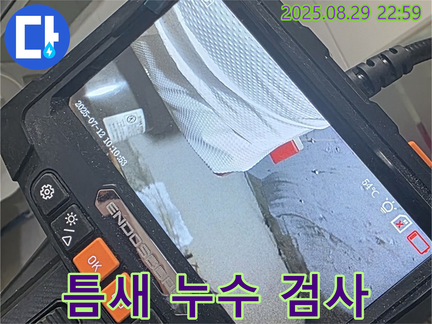 양주 백석 서광아파트 누수 - 좁은 틈새도 놓치지 않는 정밀 누수 검사, 내시경 카메라 활용