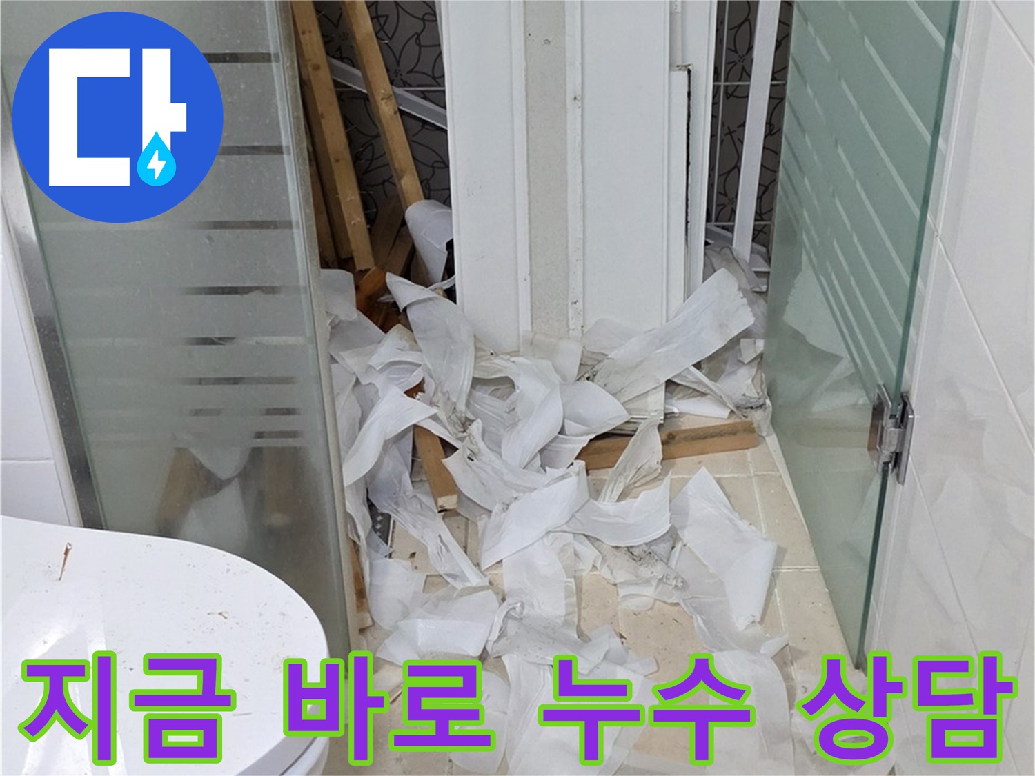 양주 백석 서광아파트 누수 - 지금 바로 상담받으세요 - 친절하고 자세한 상담