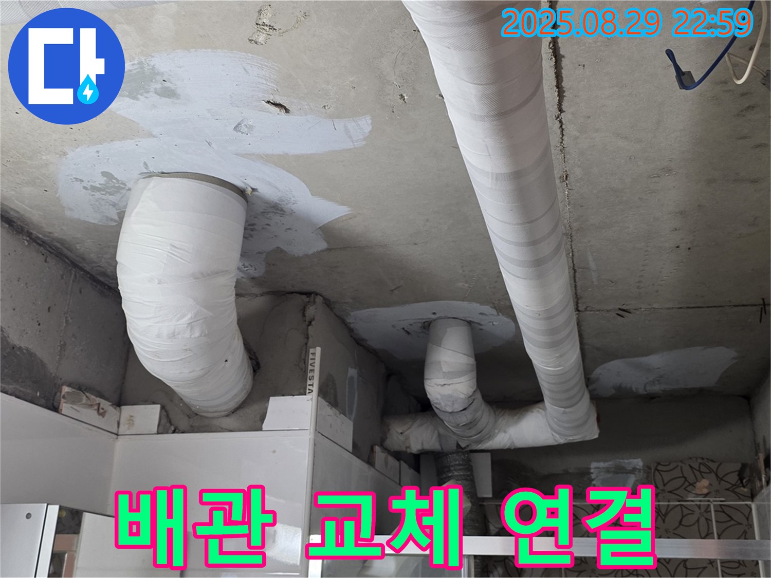 양주 백석 서광아파트 누수 - 천장 누수, 낡은 배관을 교체하고 꼼꼼하게 연결했습니다.
