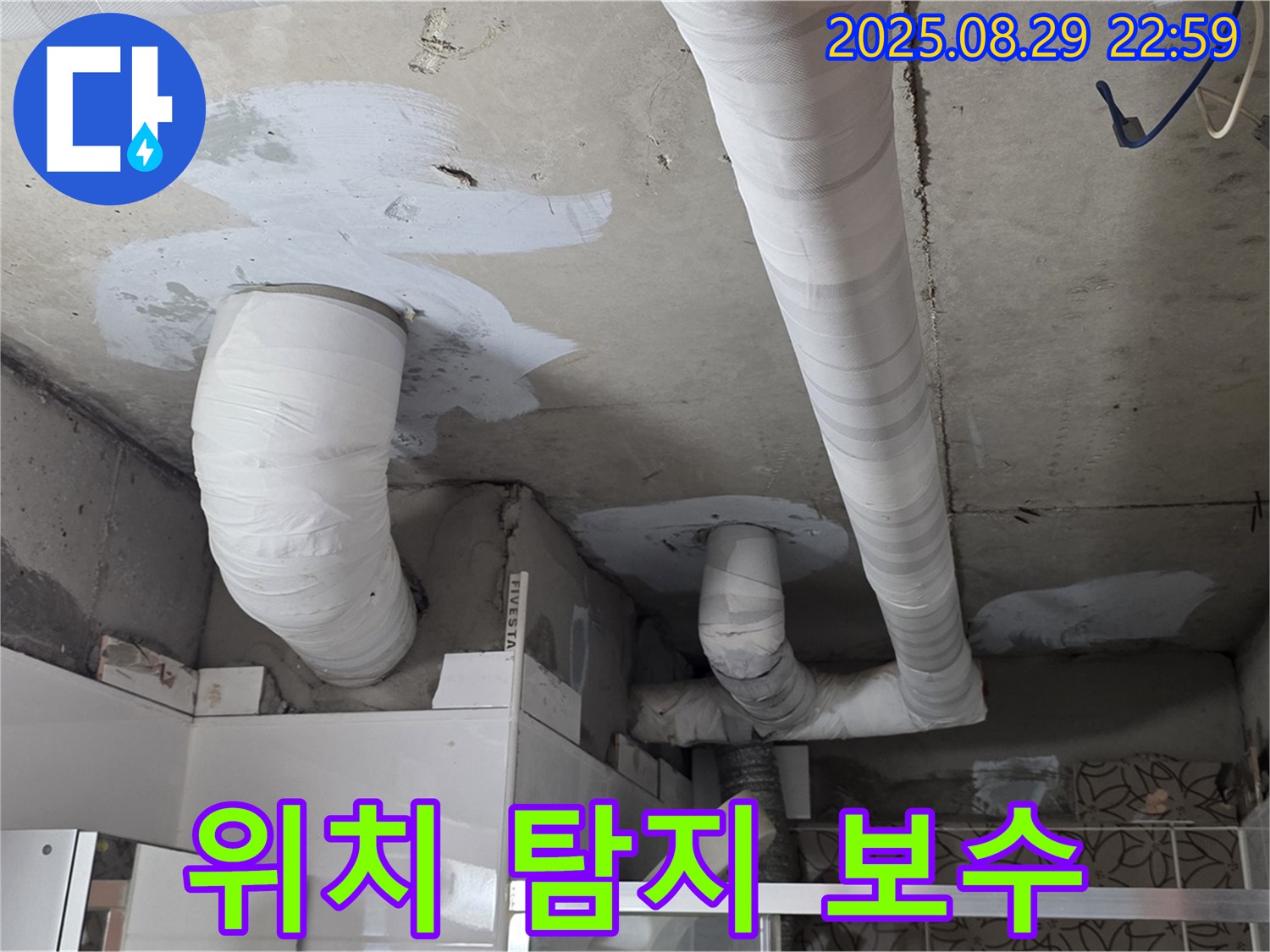 양주 백석 서광아파트 누수 - 천장 누수, 정확한 누수 위치를 탐지하고 꼼꼼하게 보수했습니다.