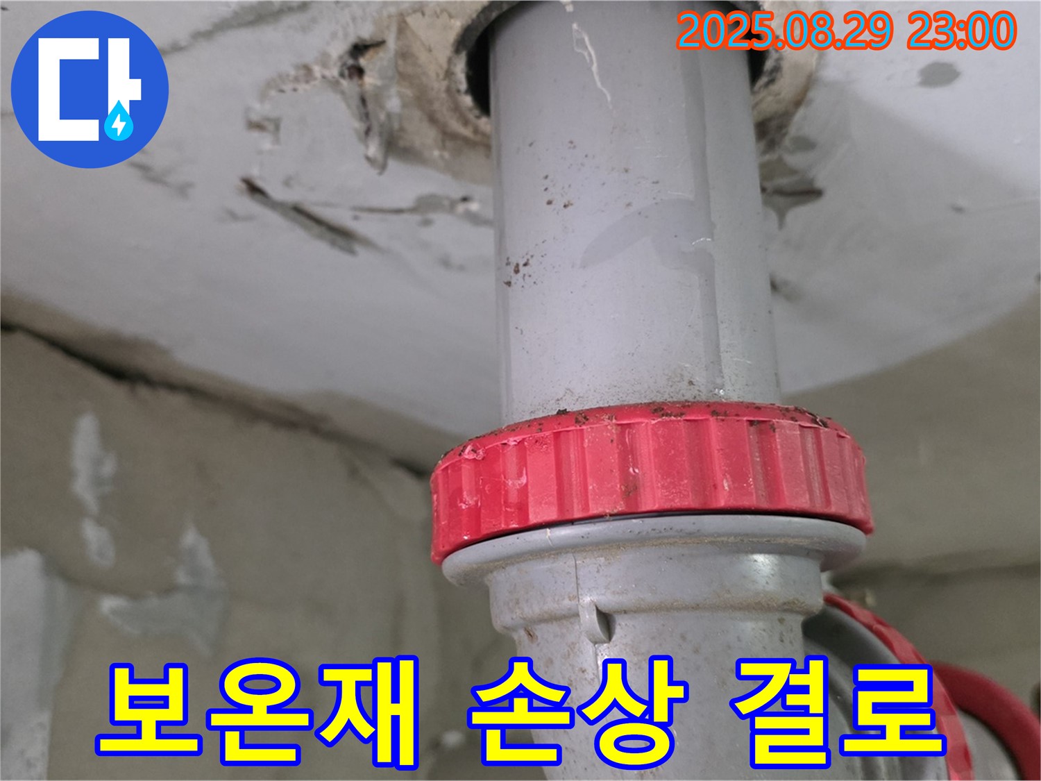 양주 백석 서광아파트 누수 - 천장 배관 보온재 손상으로 인한 결로 현상 및 누수