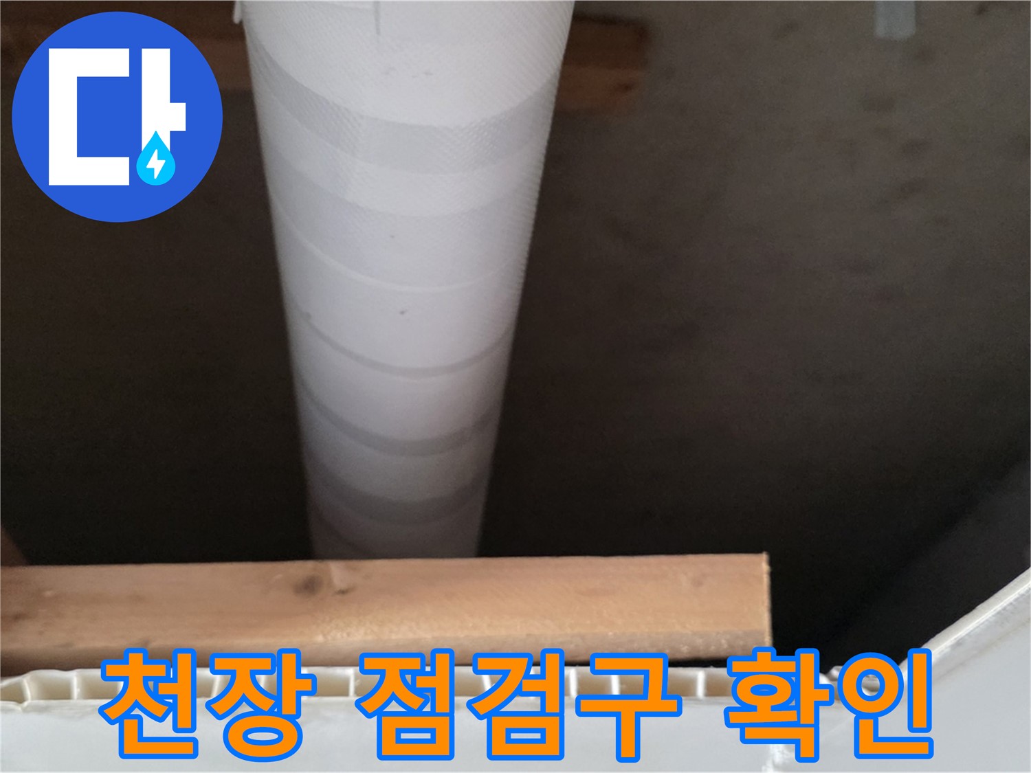 양주 백석 서광아파트 누수 - 천장 점검구를 통해 누수 여부를 확인하는 모습입니다.