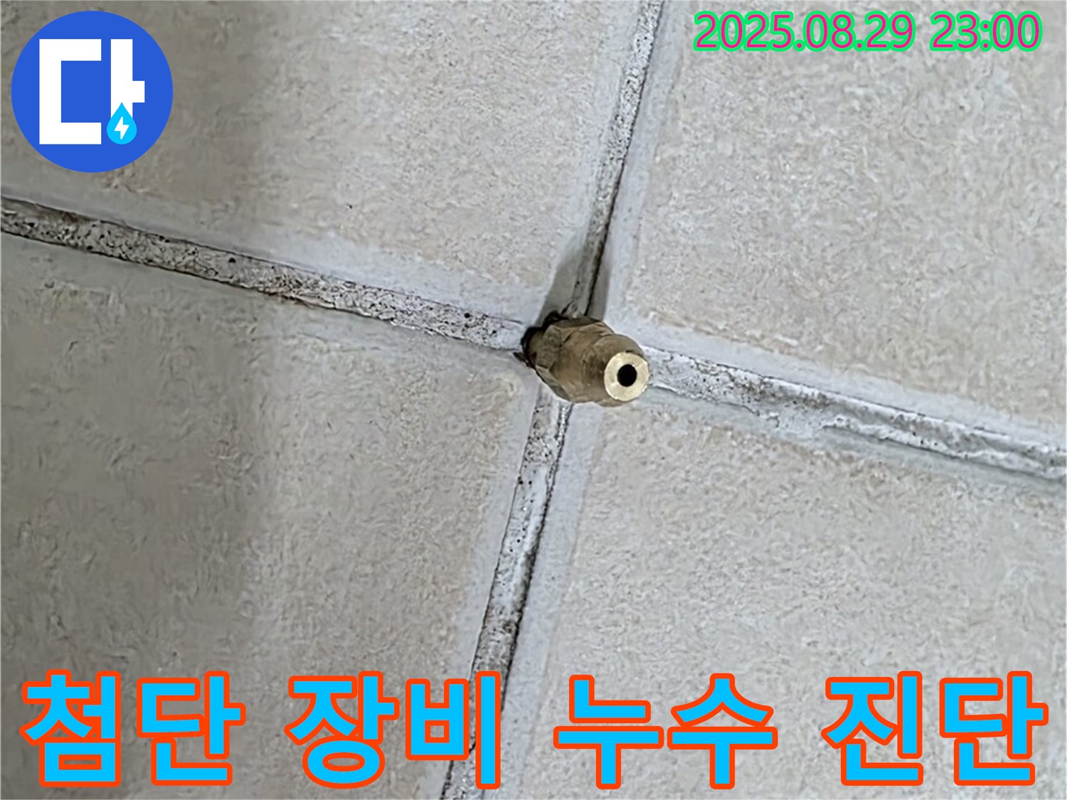 양주 백석 서광아파트 누수 - 첨단 장비로 미세 누수까지 정확하게 진단합니다. - 과학적인 누수 해결.