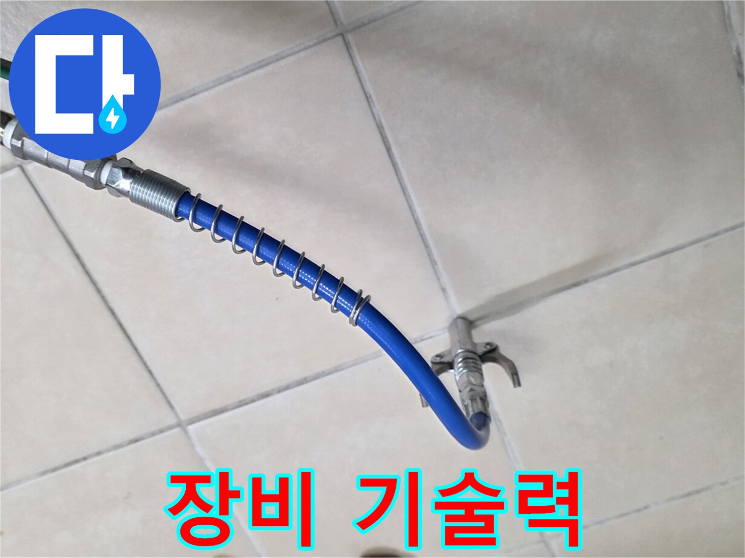양주 백석 서광아파트 누수 - 청음 탐지, 완벽한 장비와 기술력으로 승부합니다