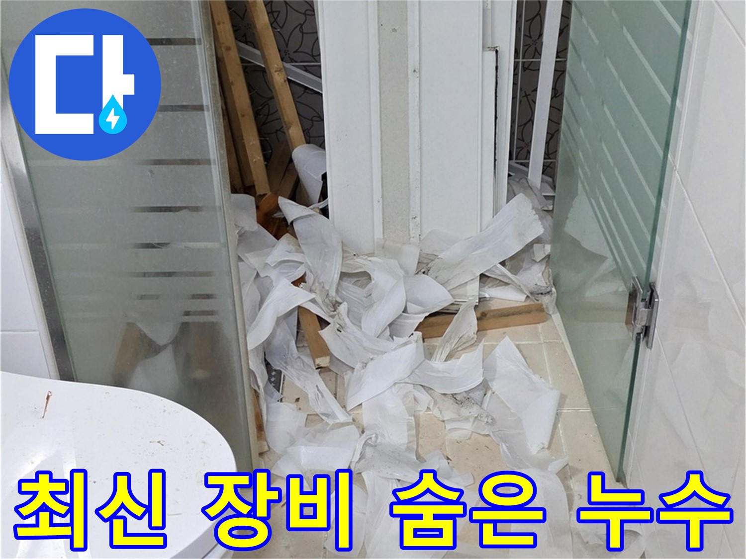 양주 백석 서광아파트 누수 - 최신 장비로 숨은 누수까지 완벽하게 탐지 - 과학적인 누수 탐지 시스템