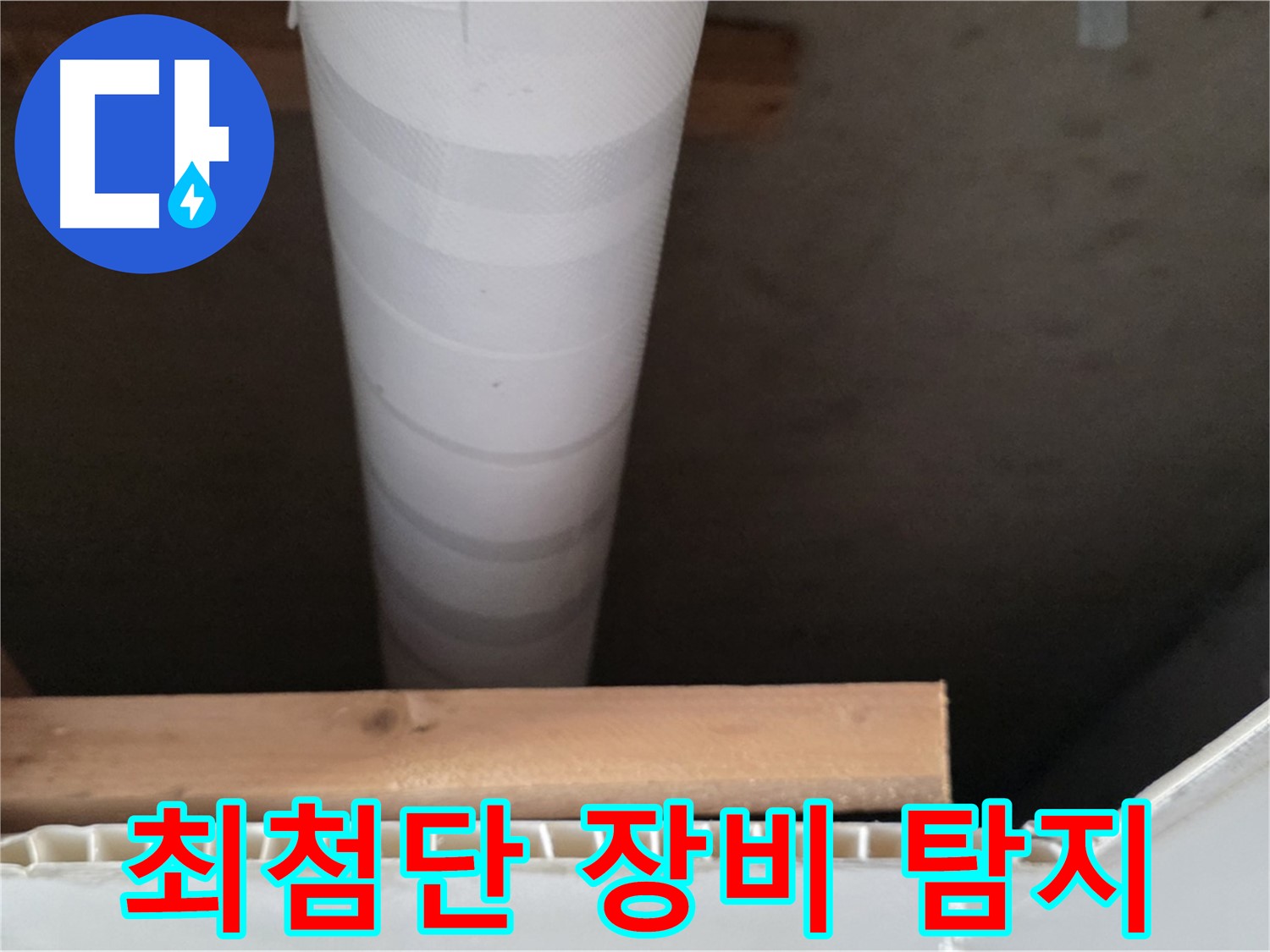 양주 백석 서광아파트 누수 - 최첨단 장비를 사용하여 정확하게 누수를 탐지합니다.