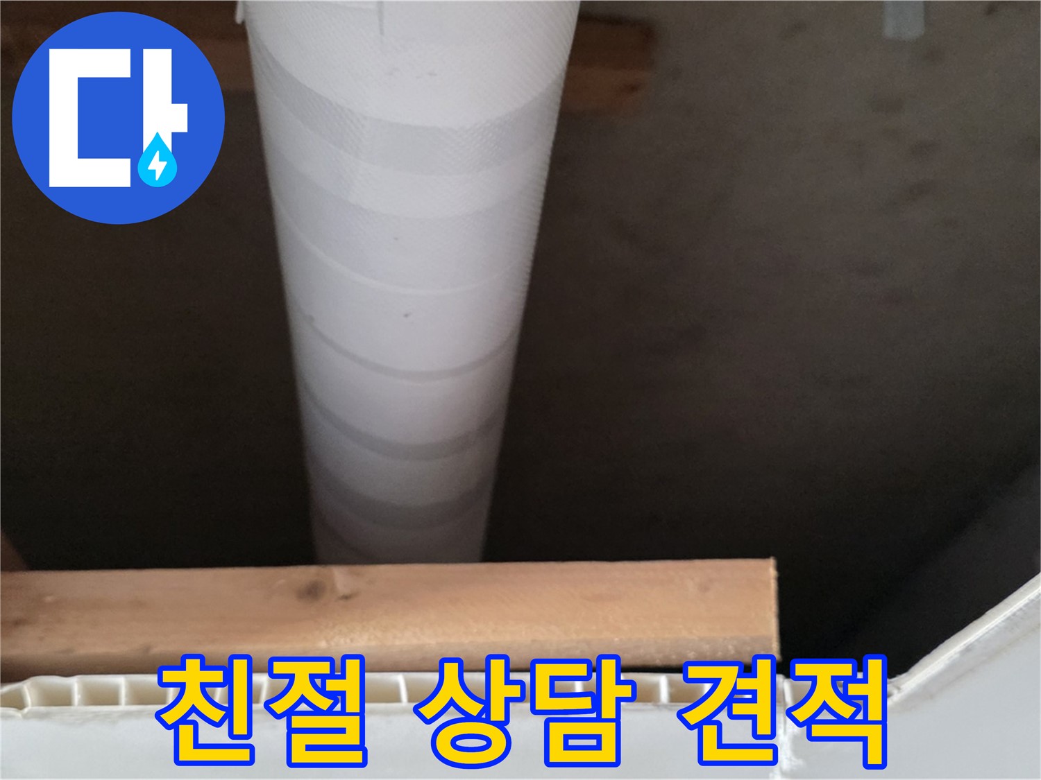 양주 백석 서광아파트 누수 - 친절한 상담과 정확한 견적을 제공합니다.