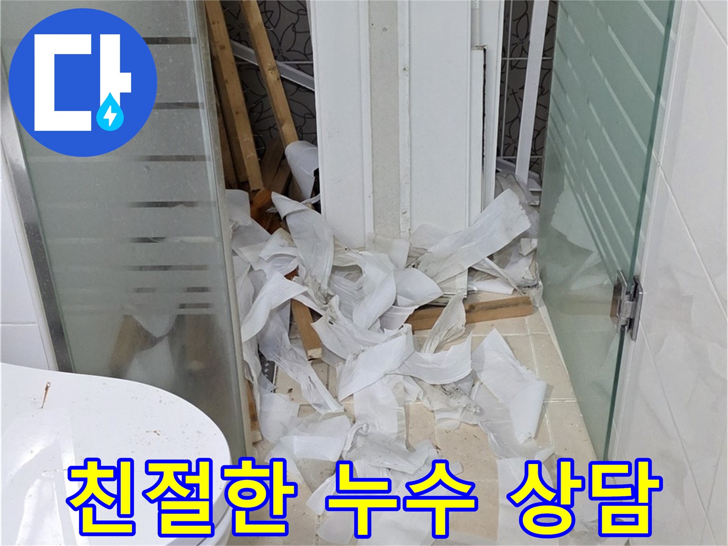 양주 백석 서광아파트 누수 - 친절한 상담으로 누수 고민 해결 - 고객의 입장에서 최선을 다하는 서비스