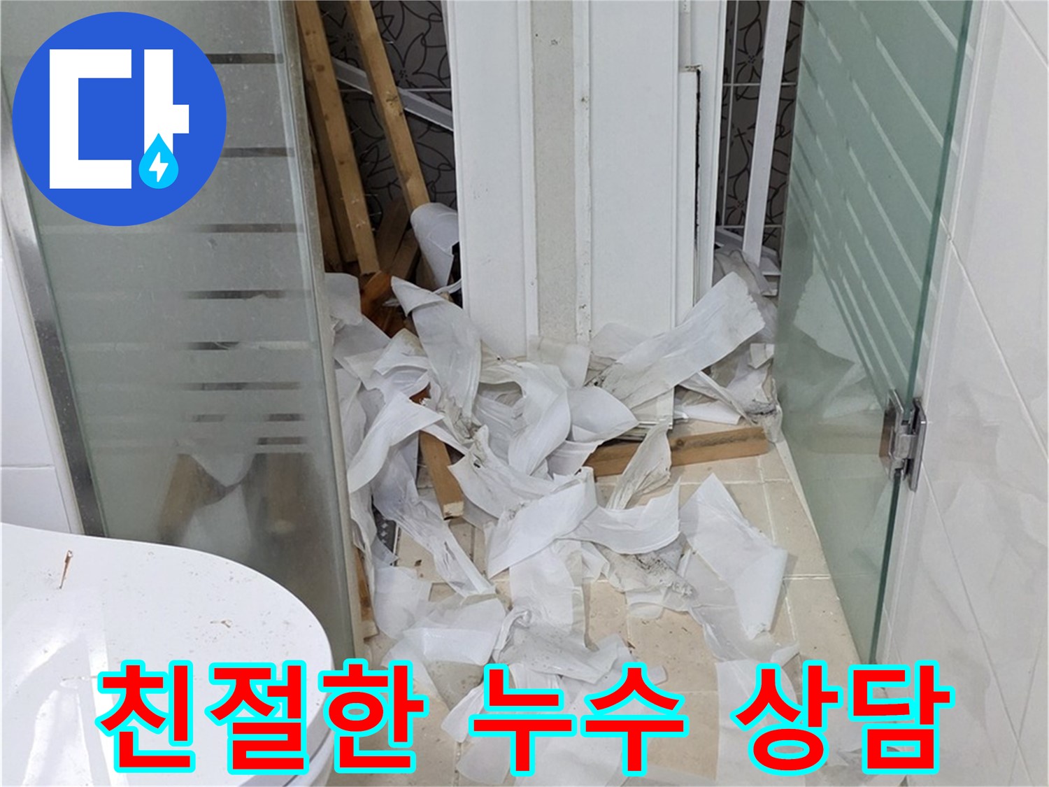 양주 백석 서광아파트 누수 - 친절한 상담으로 누수 고민 해결 - 고객의 입장에서 최선을 다하는 서비스