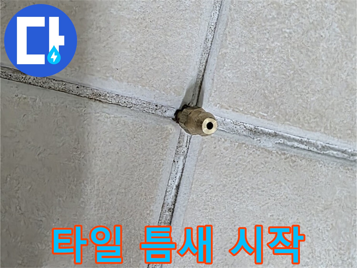 양주 백석 서광아파트 누수 - 타일 사이 작은 구멍이 누수의 시작점이 될 수 있습니다.