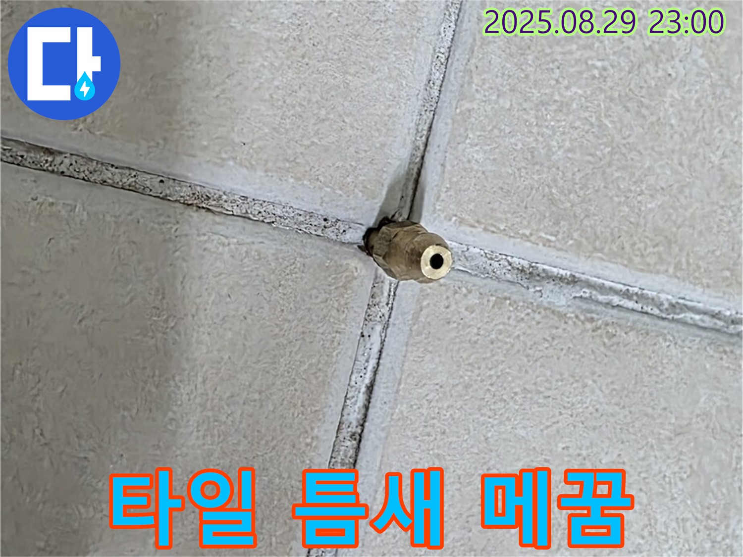 양주 백석 서광아파트 누수 - 타일 틈새 메꿈재, 제대로 시공해야 누수를 방지할 수 있습니다 - 꼼꼼한 시공이 중요합니다.