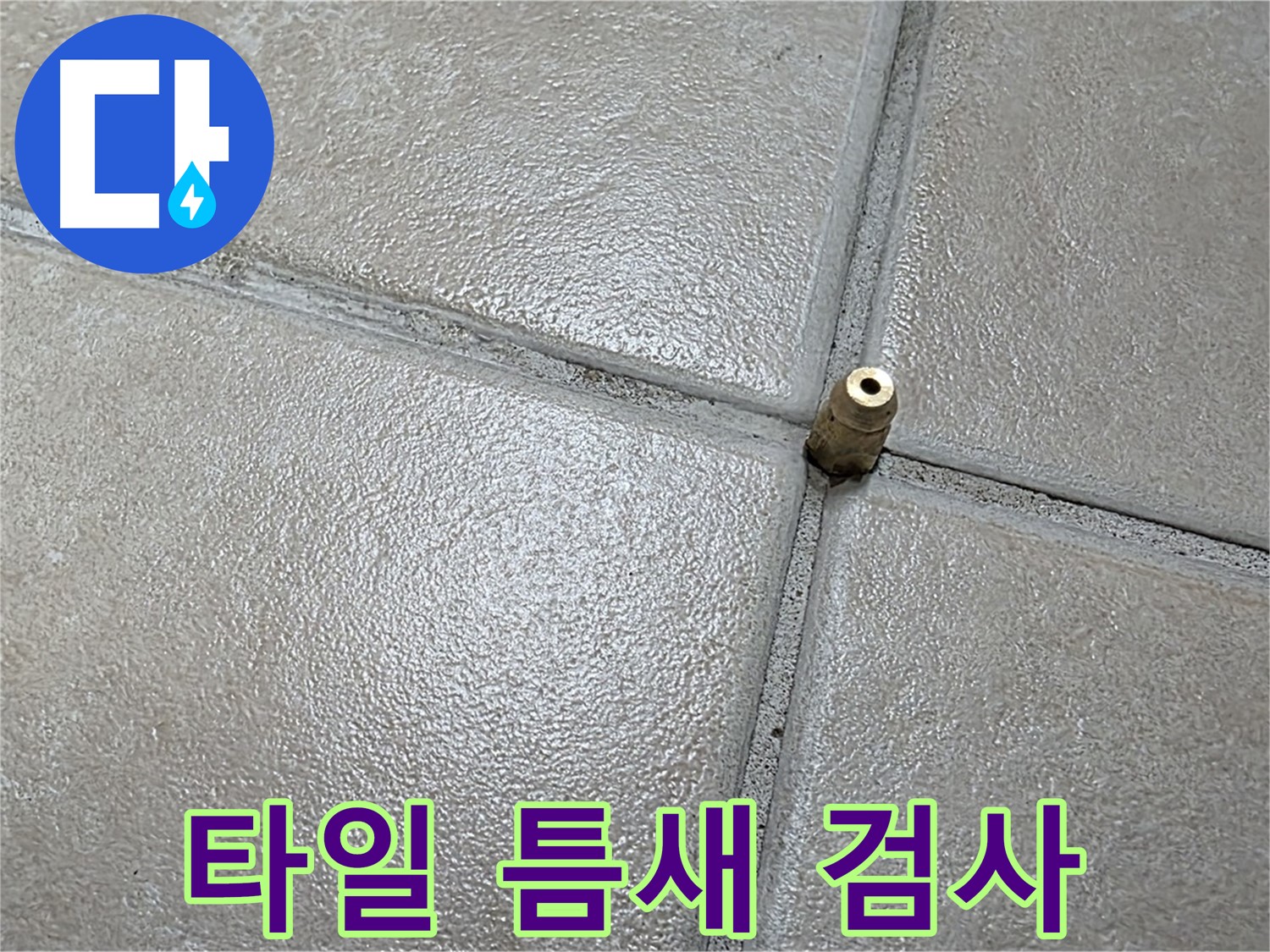 양주 백석 서광아파트 누수 - 타일 틈새에 작은 구멍을 내고 정밀 검사를 시작합니다.