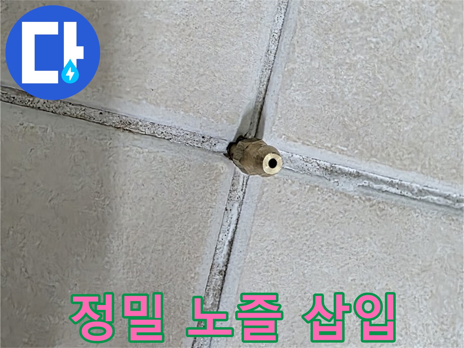 양주 백석 서광아파트 누수 - 타일 틈새에 정밀 노즐을 삽입하여 누수를 해결합니다.