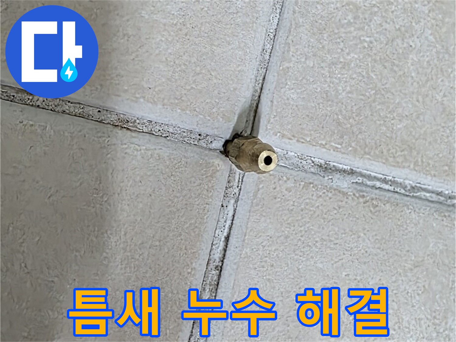 양주 백석 서광아파트 누수 - 틈새 누수, 이제 더 이상 걱정하지 마세요!