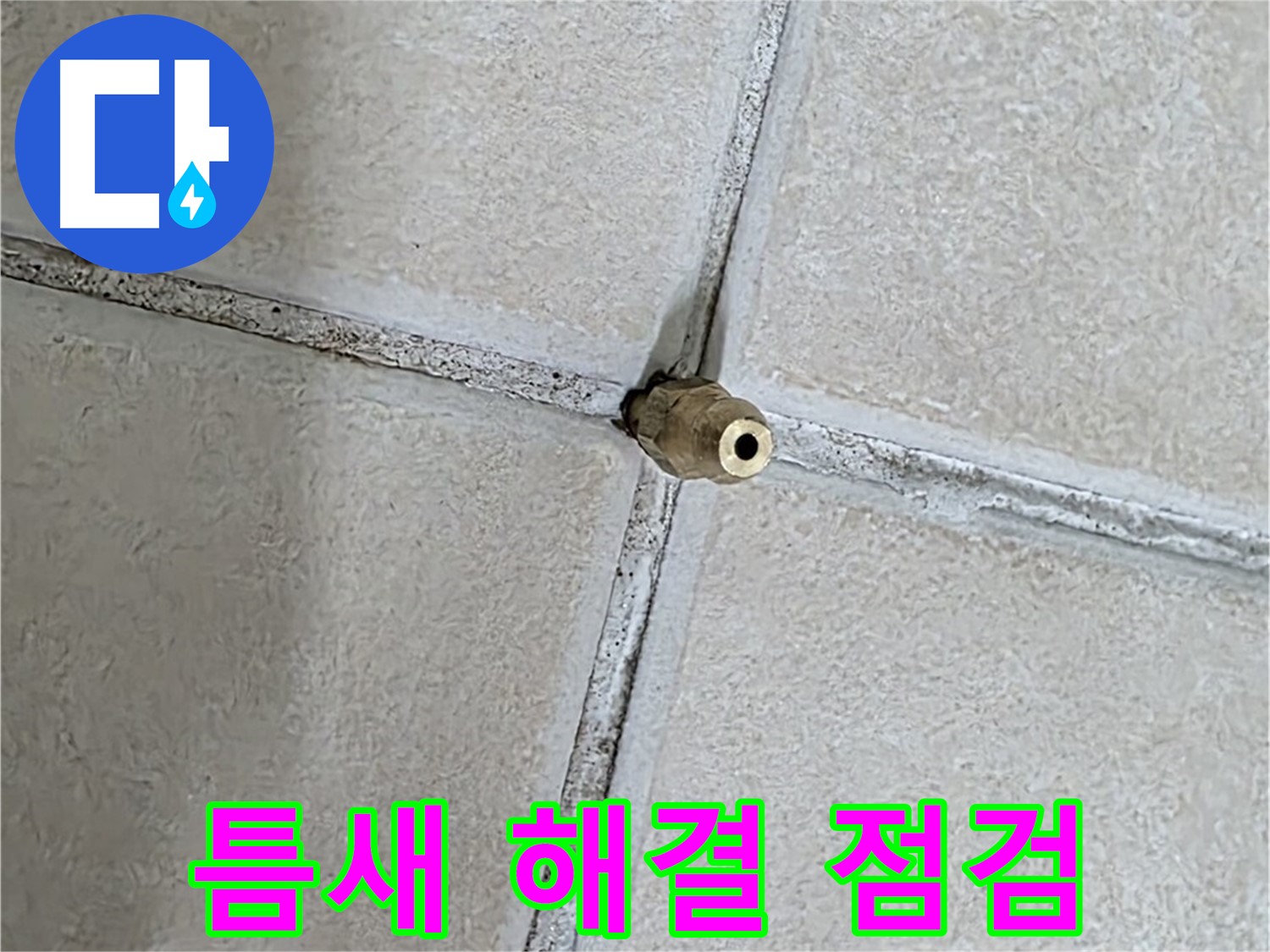 양주 백석 서광아파트 누수 - 틈새 누수 해결, 꼼꼼한 현장 점검으로 정확한 원인을 파악합니다.