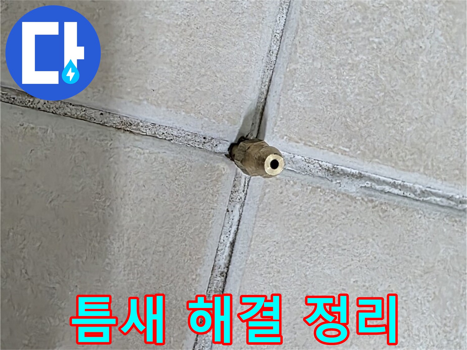 양주 백석 서광아파트 누수 - 틈새 누수 해결, 완벽한 뒷정리로 깔끔하게 마무리합니다.