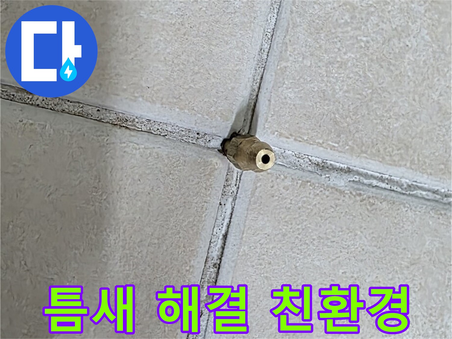 양주 백석 서광아파트 누수 - 틈새 누수 해결, 친환경 자재를 사용하여 안전하고 건강하게 시공합니다.