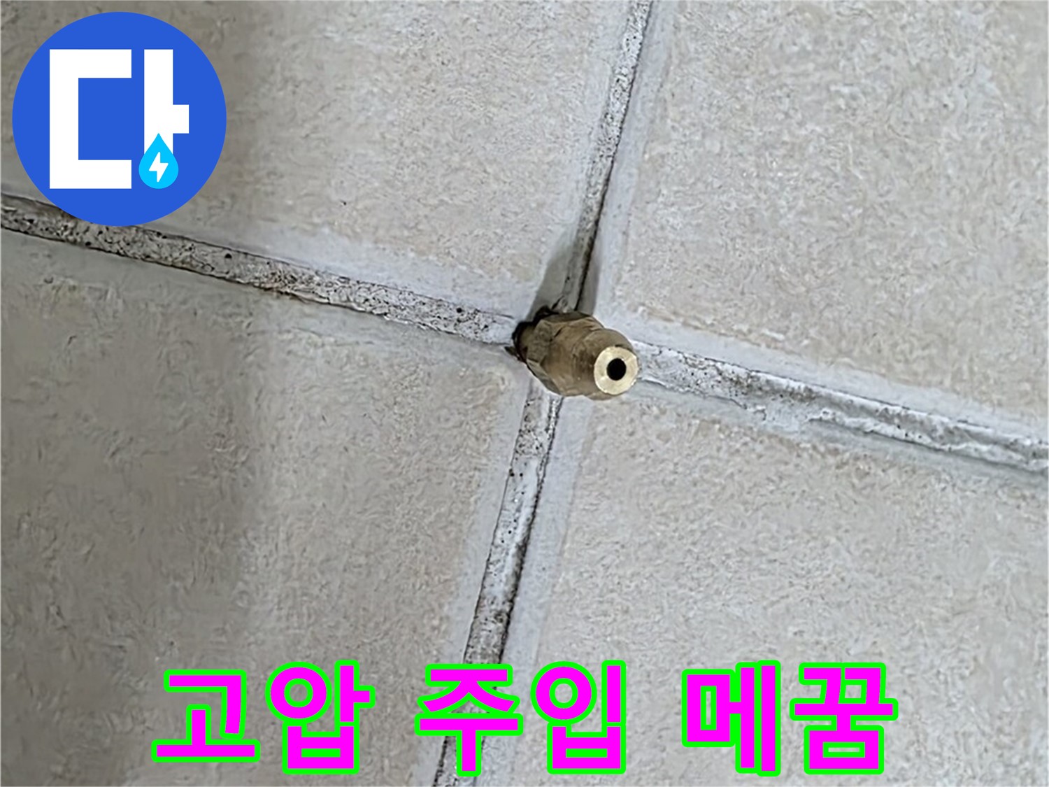 양주 백석 서광아파트 누수 - 틈새 메꿈, 고압 주입 공법으로 빈틈없이 누수를 해결합니다.