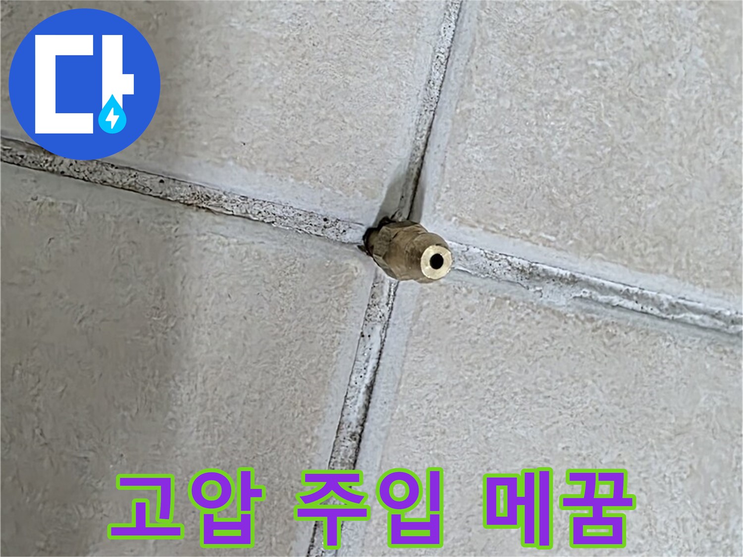 양주 백석 서광아파트 누수 - 틈새 메꿈, 고압 주입 공법으로 빈틈없이 누수를 해결합니다.