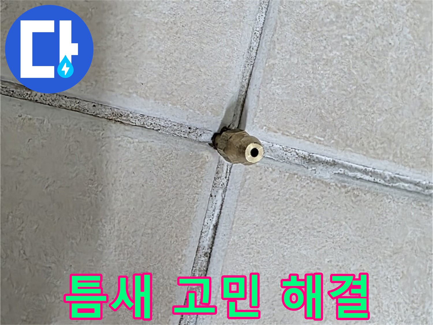 양주 백석 서광아파트 누수 - 틈새로 인한 누수 고민, 저희 전문가가 해결해 드립니다.